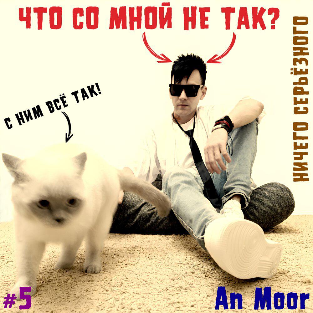 Релиз Что со мной не так?