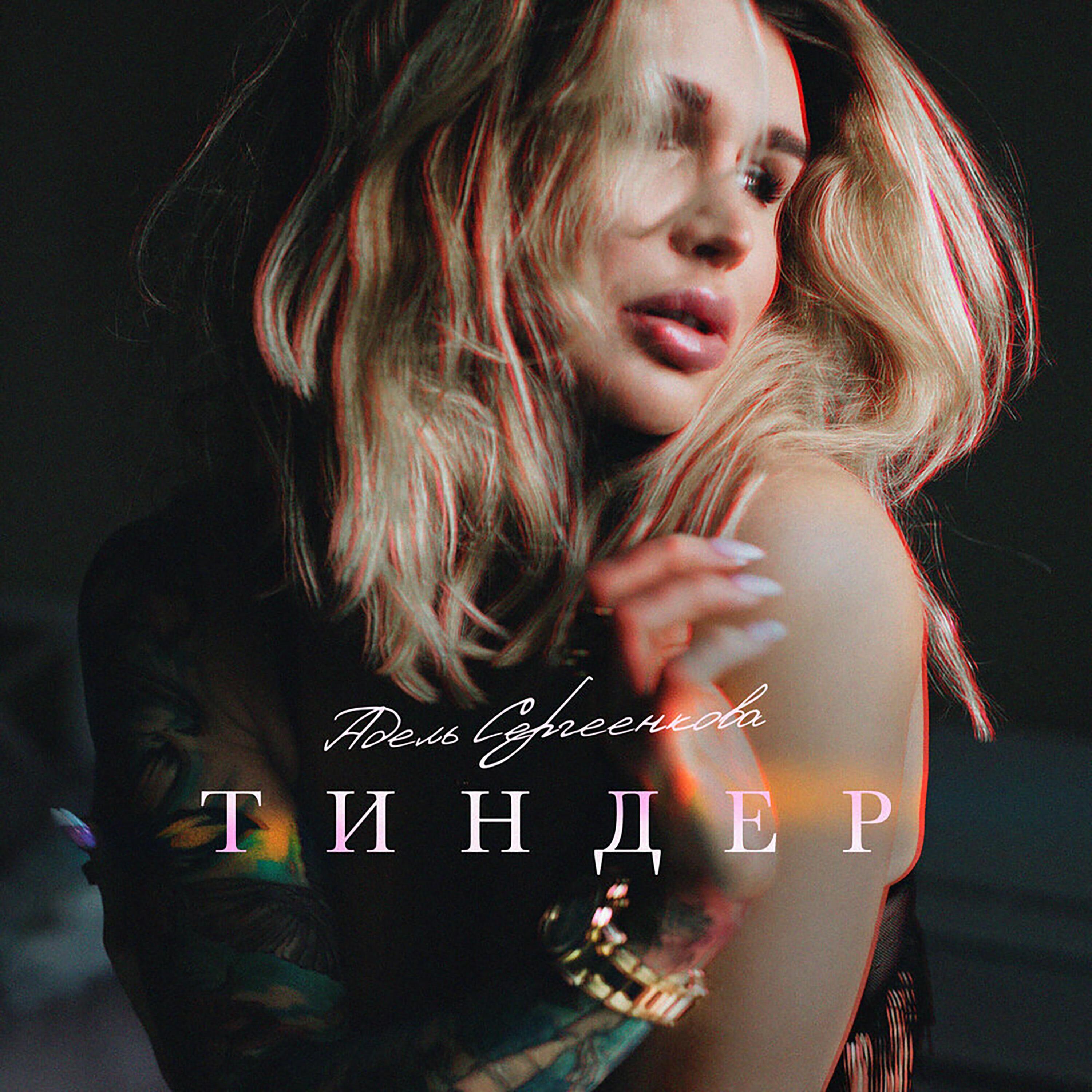Релиз Тиндер