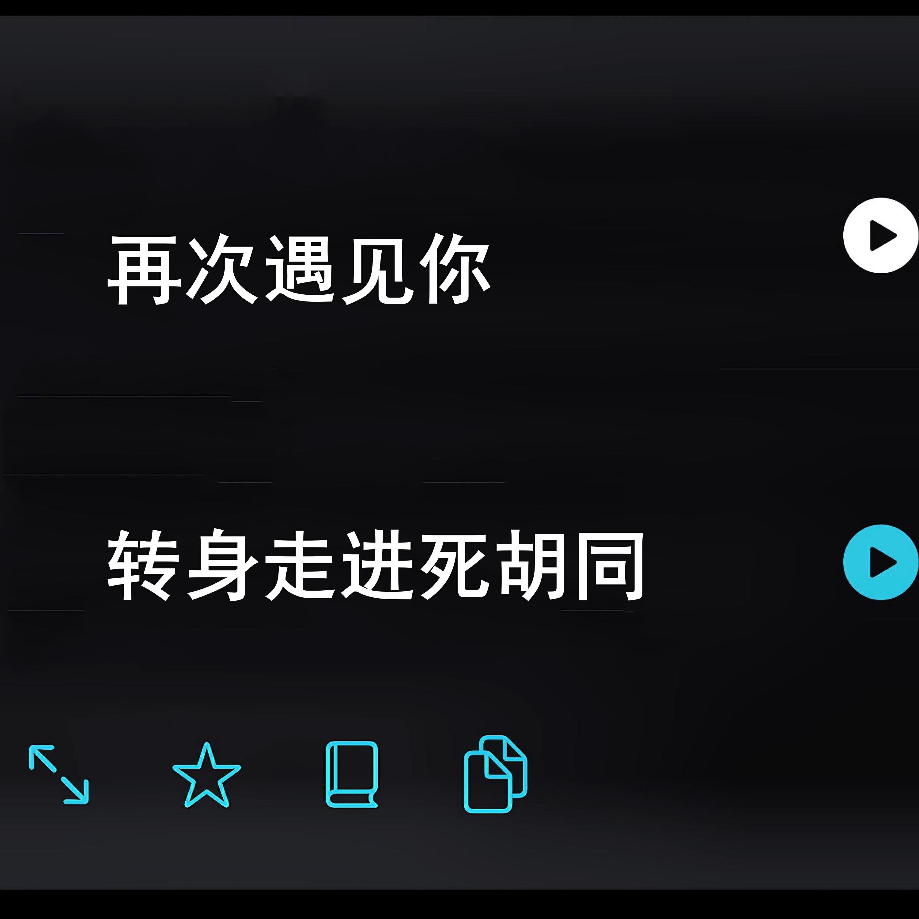 Релиз 再次遇见你转身走进死胡同