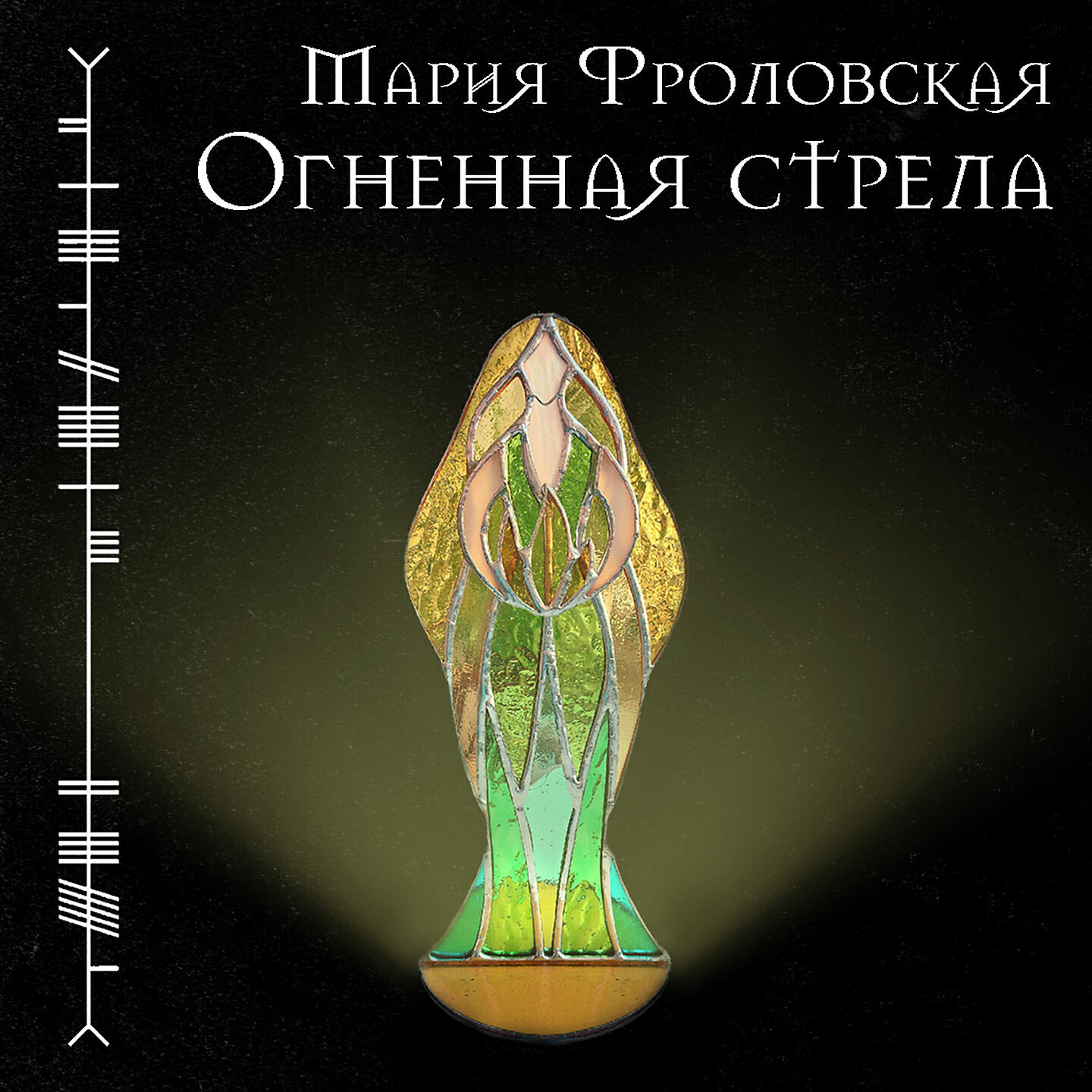 Релиз Огненная стрела