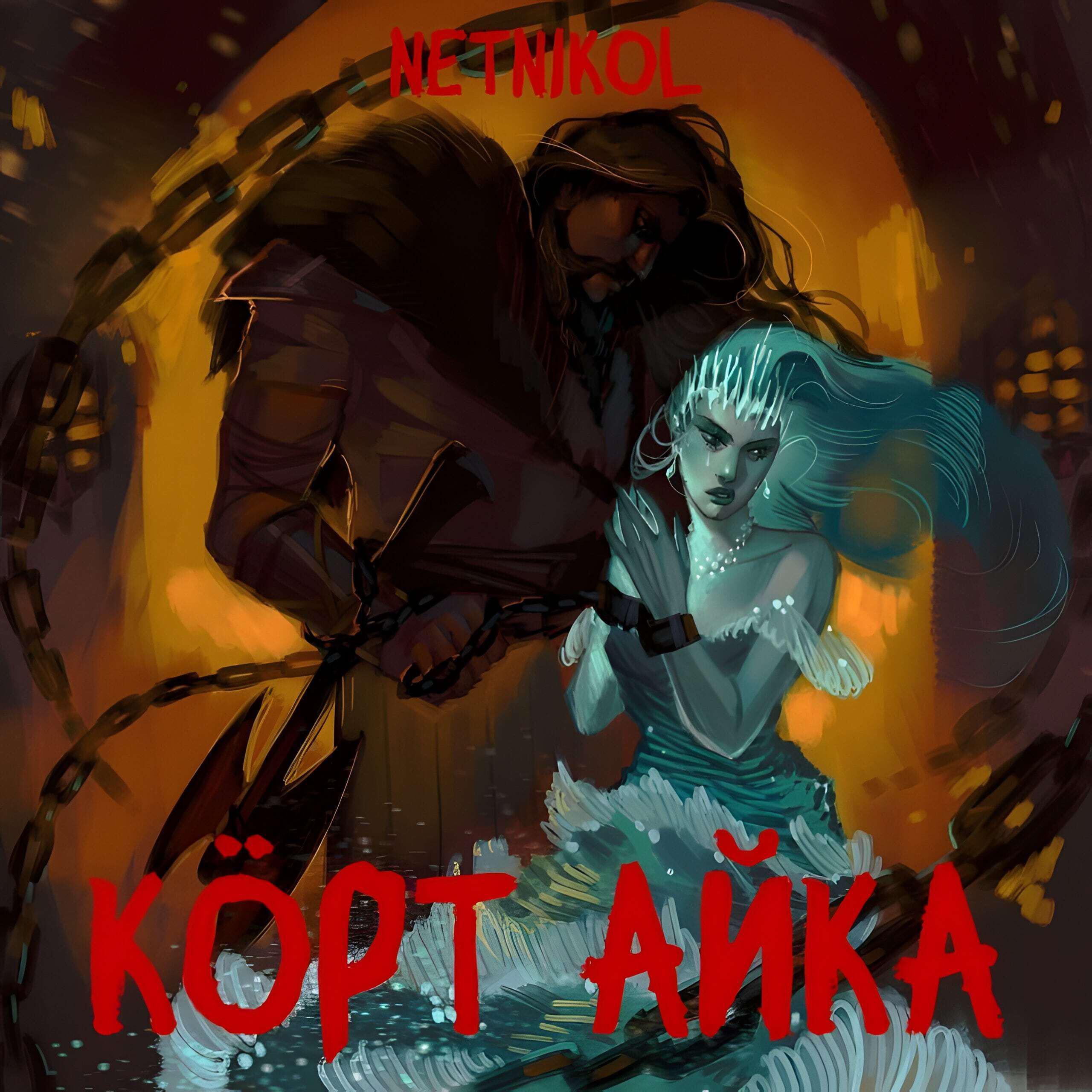 Релиз Кӧрт Айка