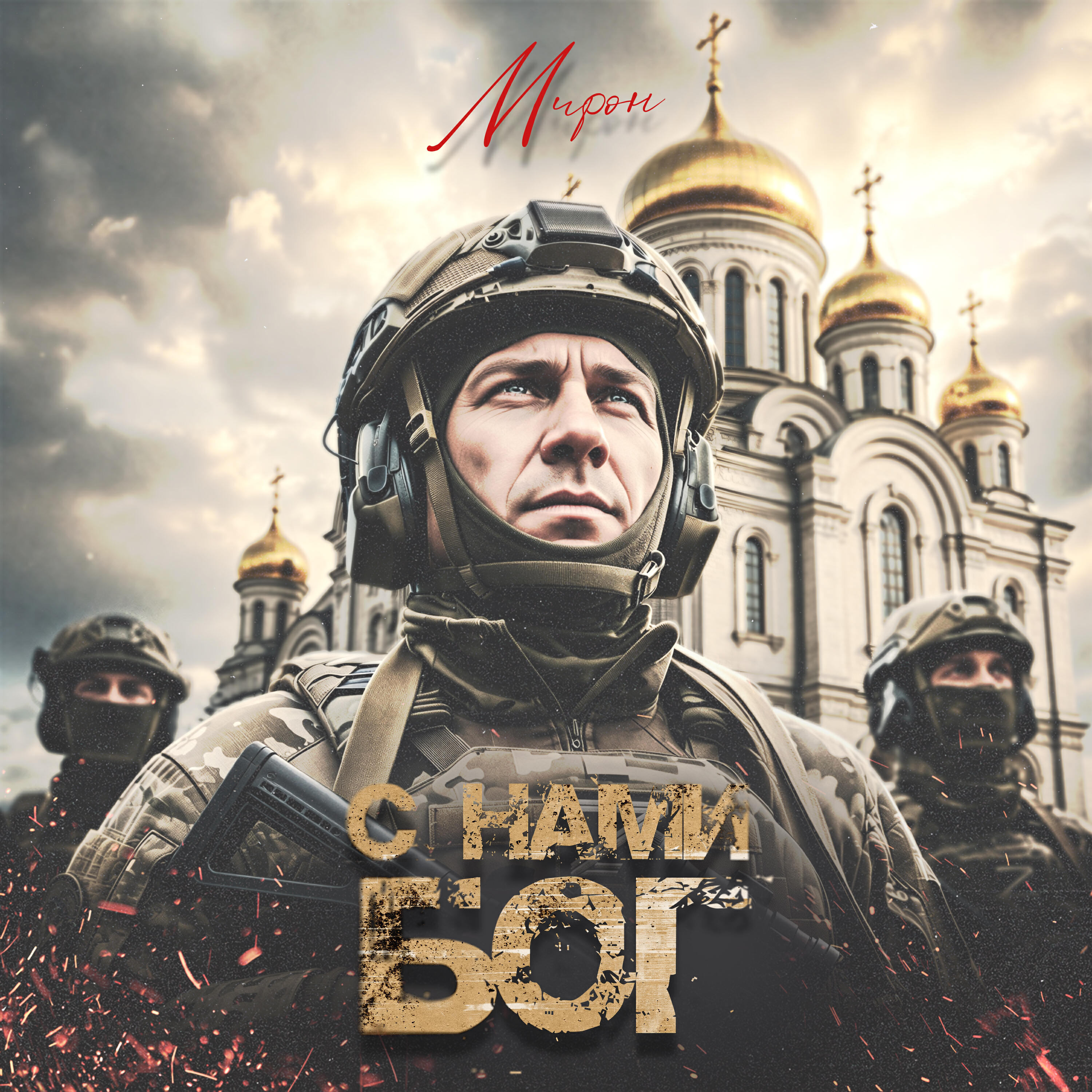 Релиз С нами Бог