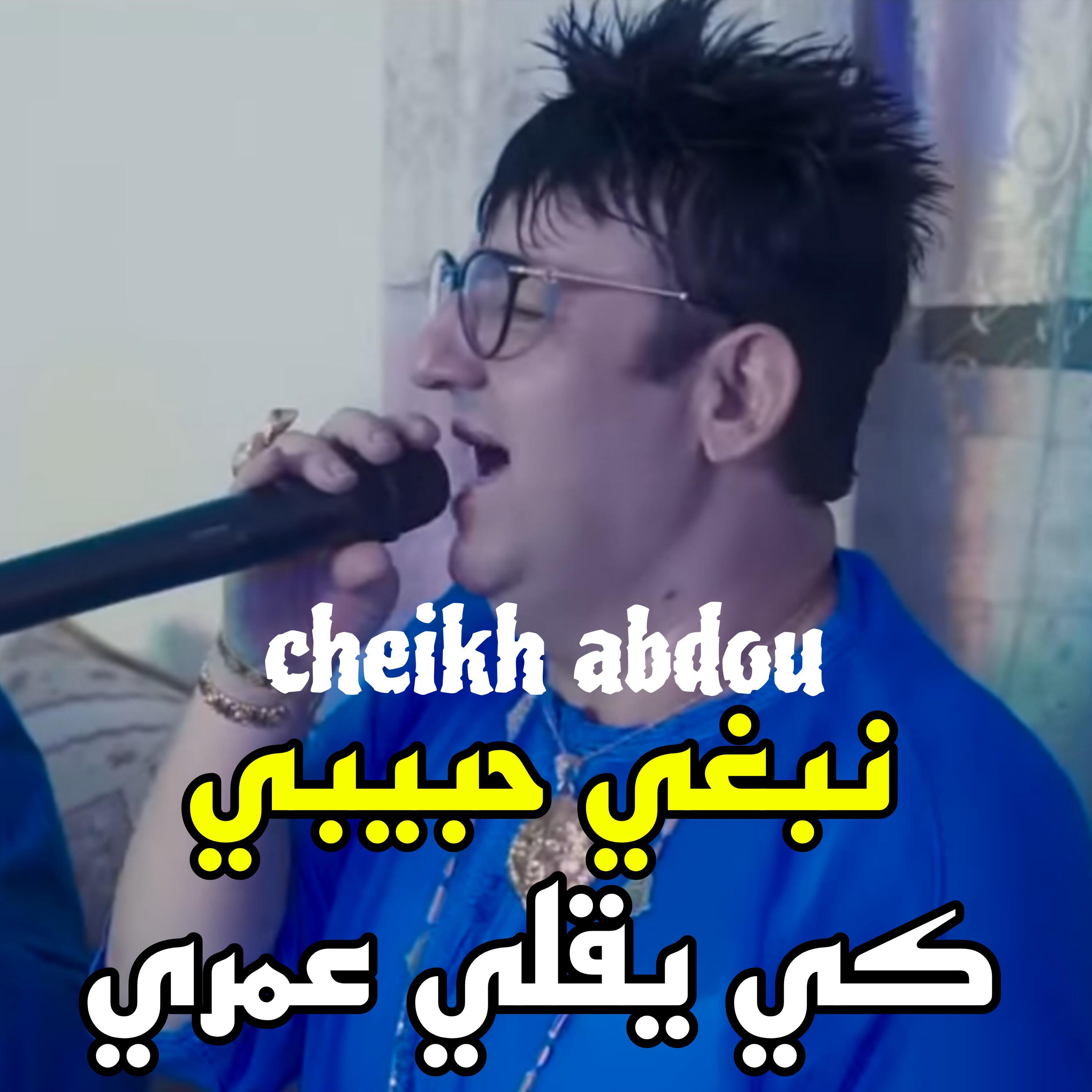 Релиз نبغي حبيبي كي يقلي عمري