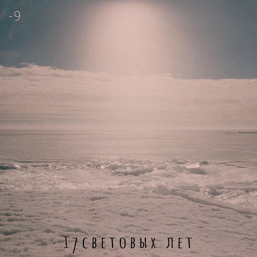 Релиз -9