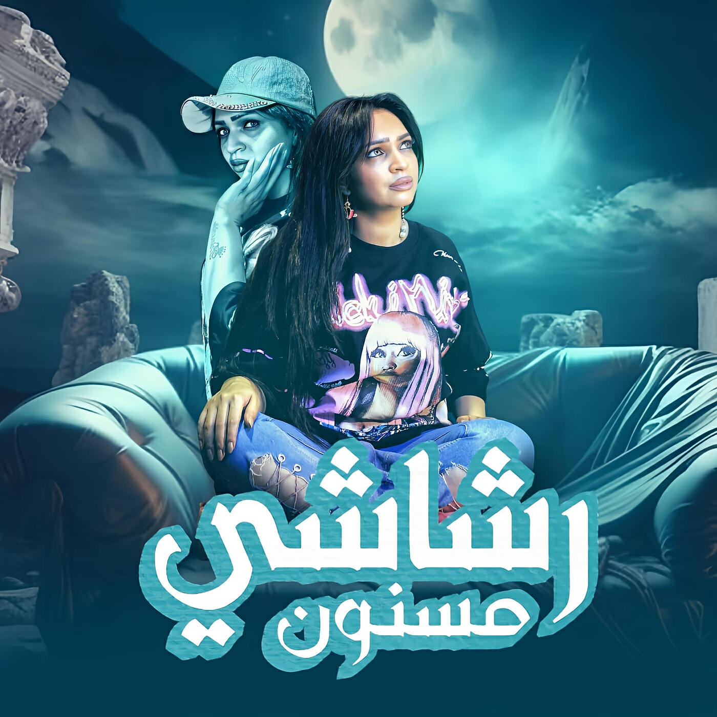 Релиз رشاشى مسنون