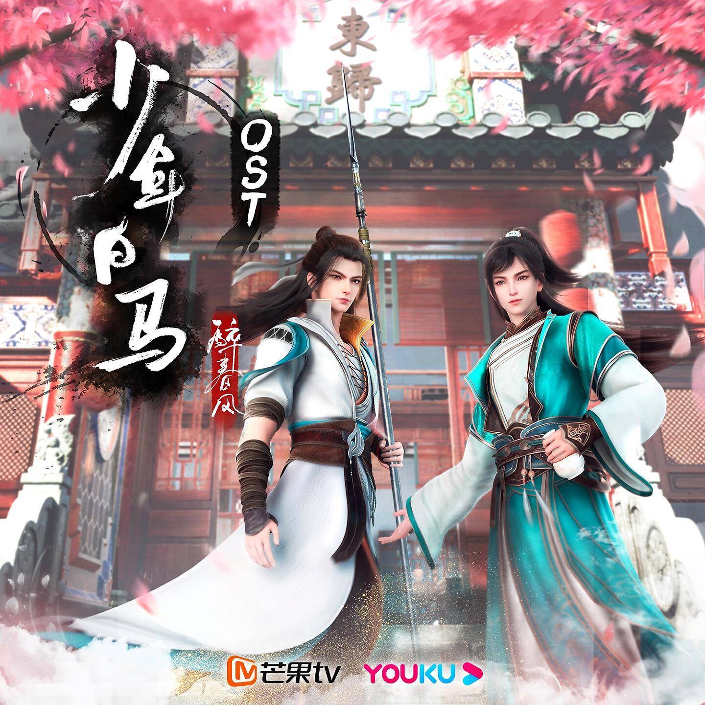 汪晨蕊 - 春风欲渡 (伴奏)