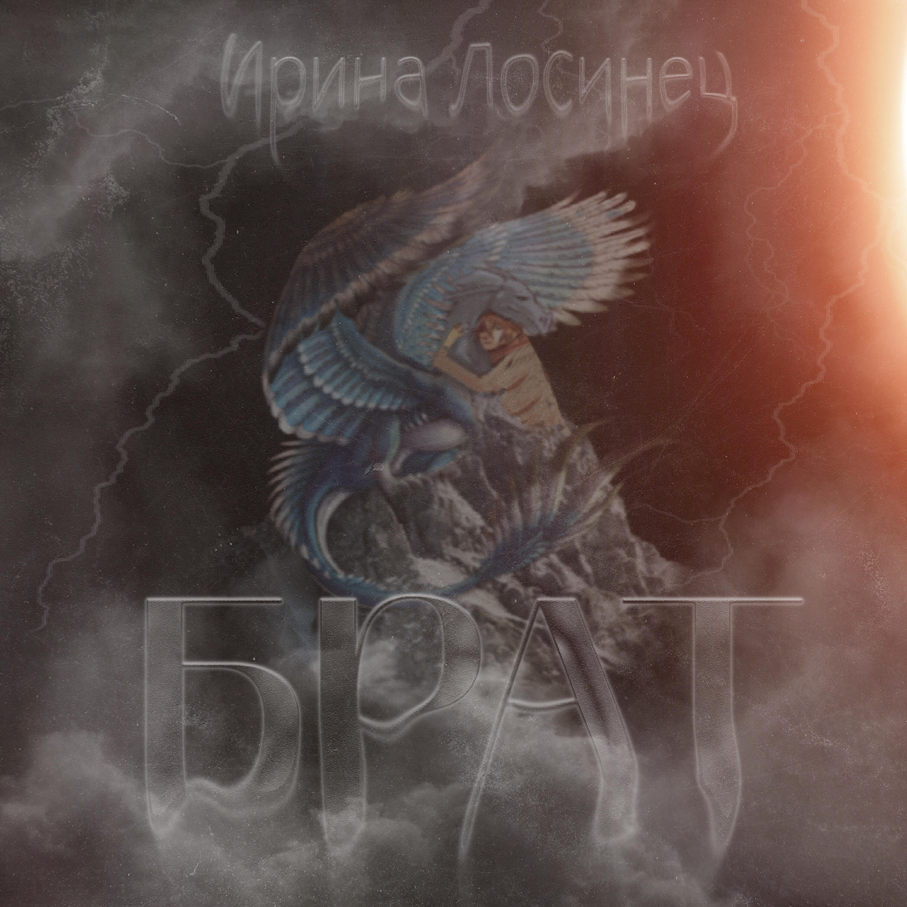 Релиз Брат