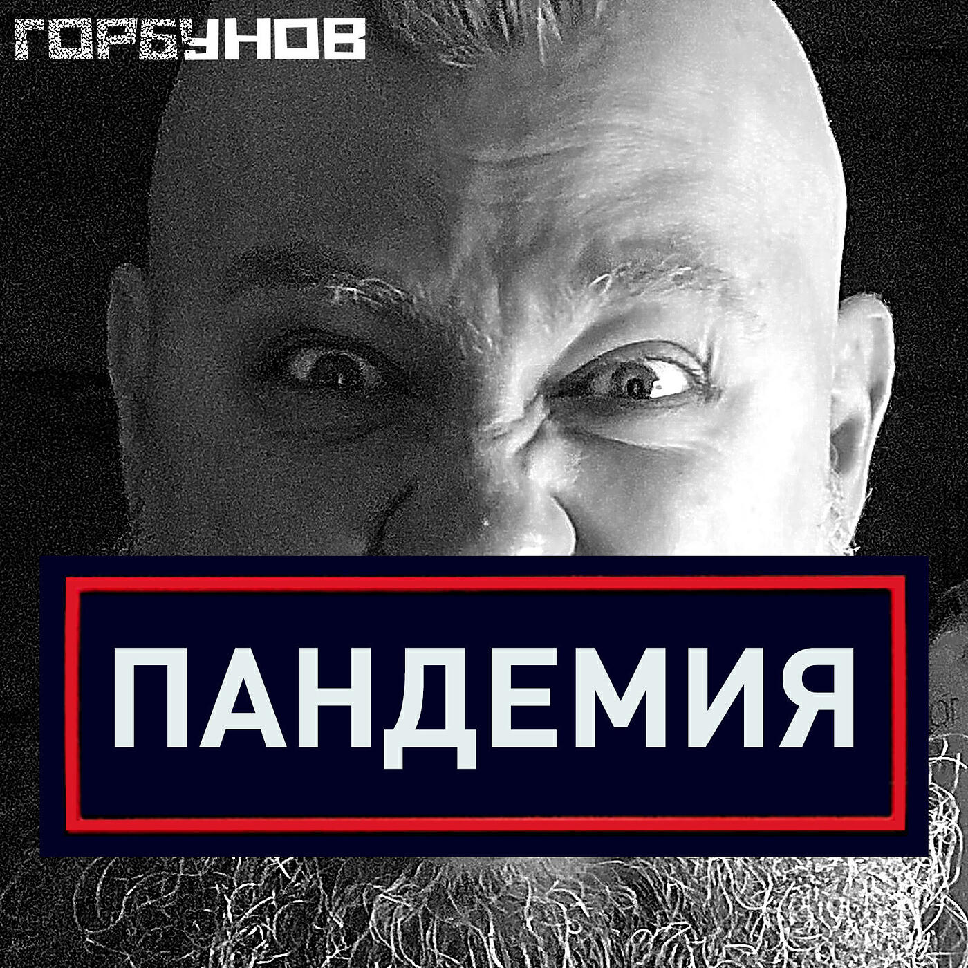 Релиз Пандемия