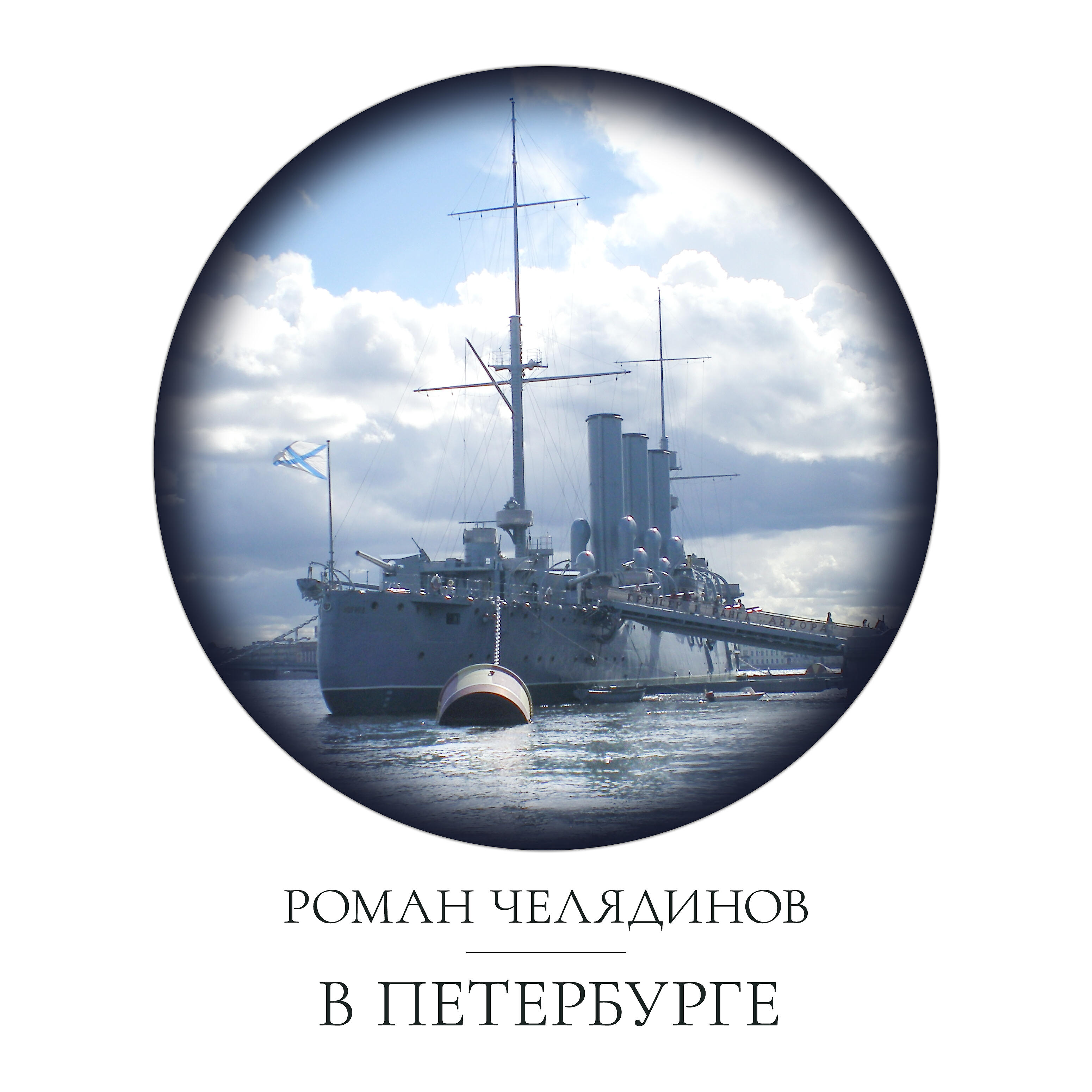 Релиз В Петербурге