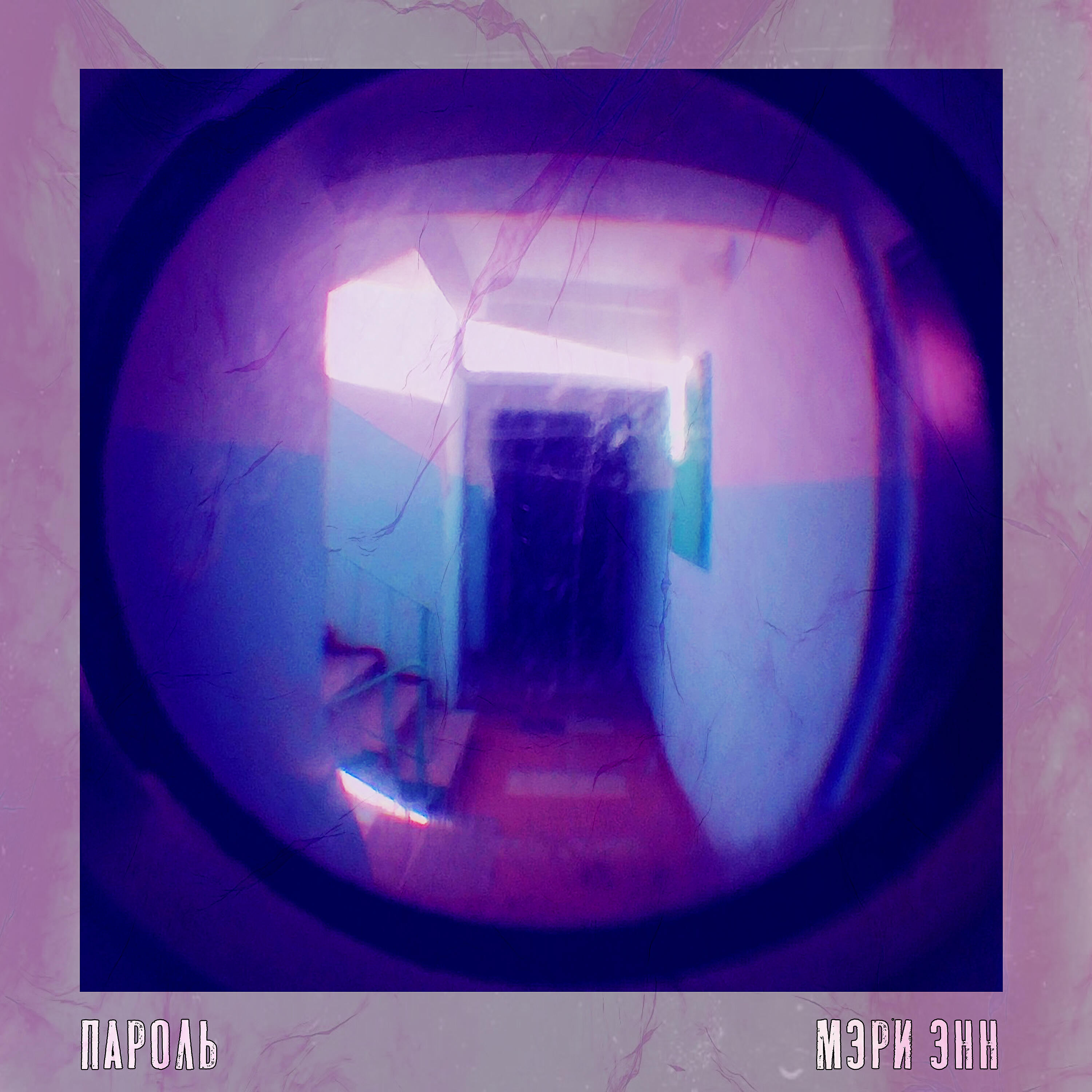 МЭРИ ЭНН