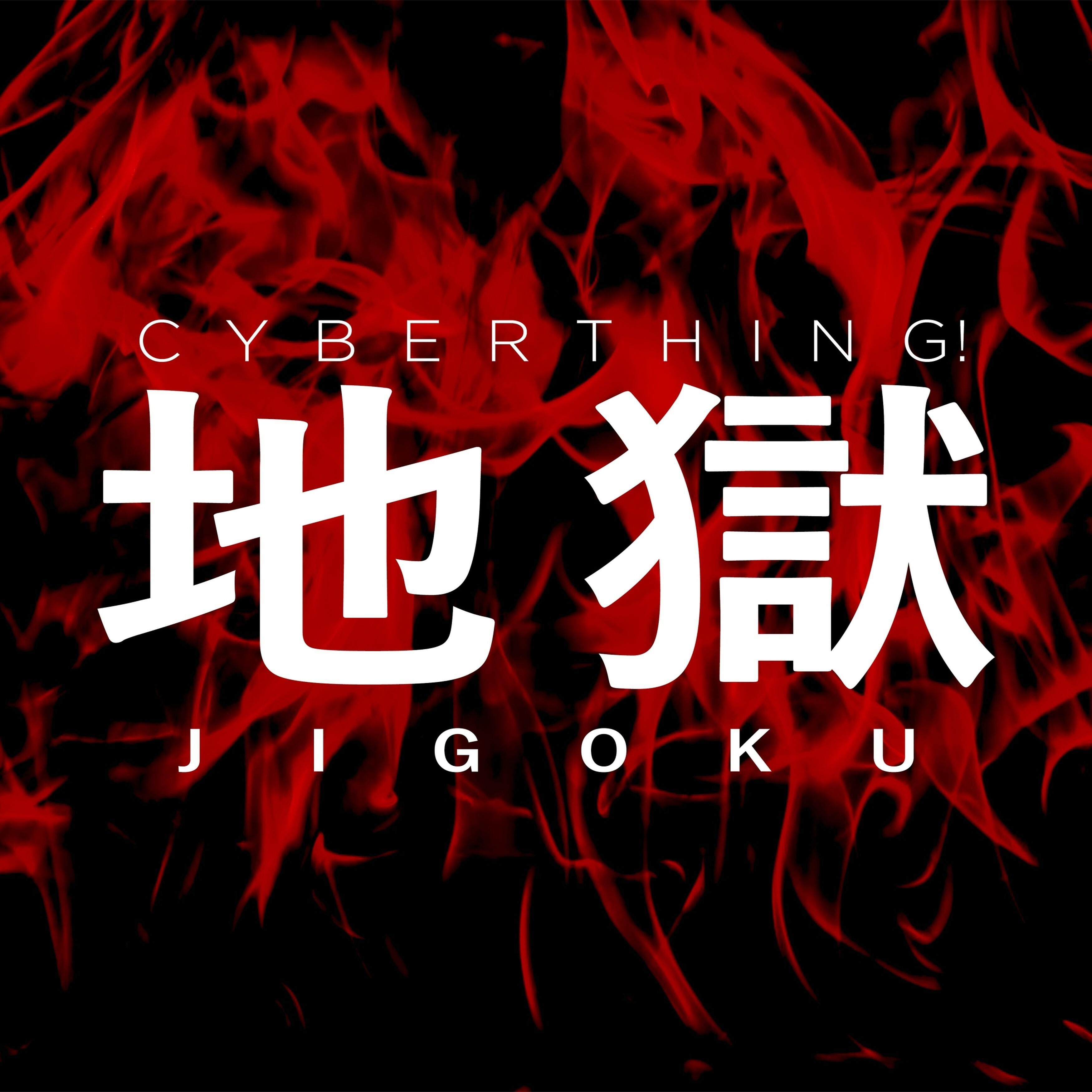 Релиз Jigoku 地獄