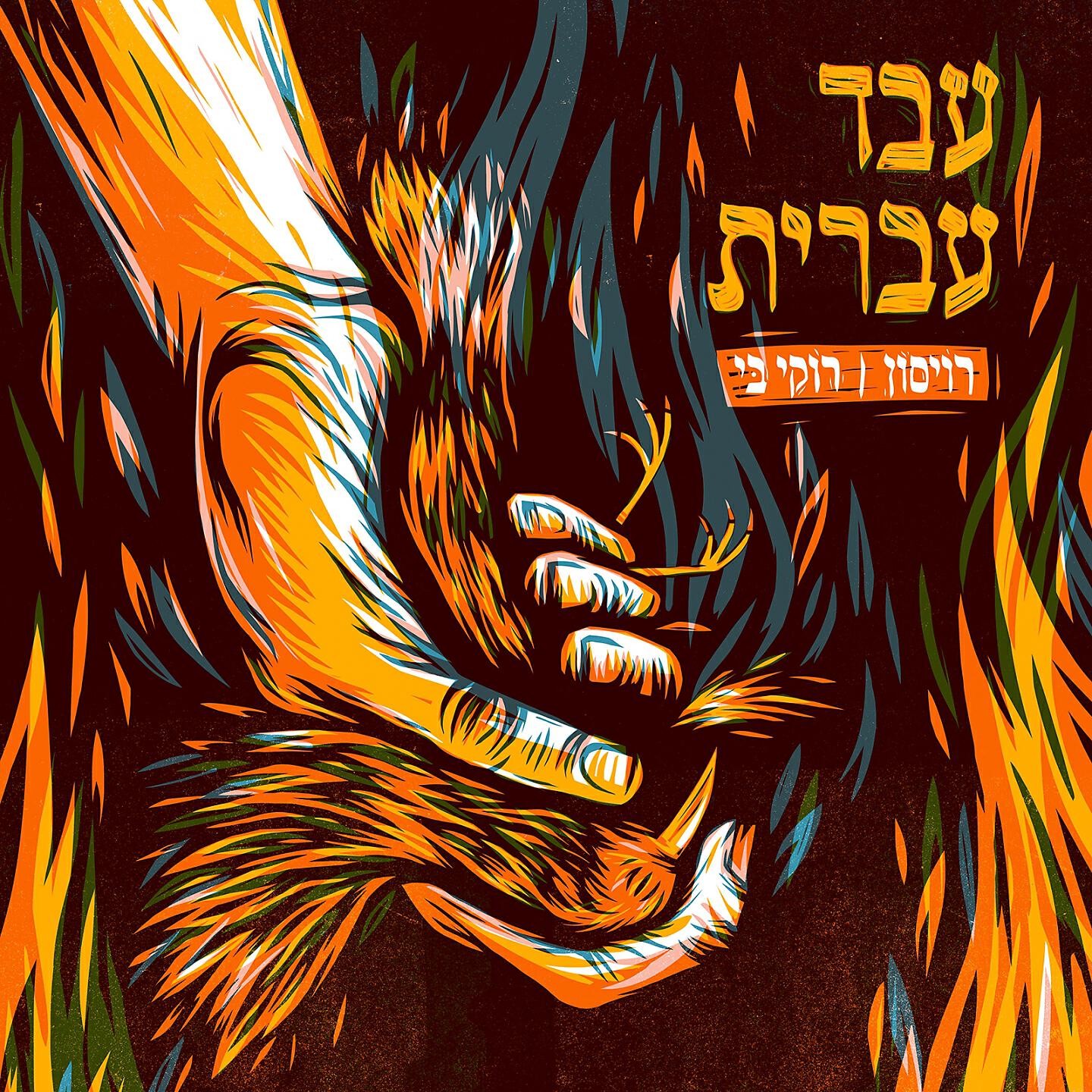 Скачать песню רוקי בי, Roison, רוקי בי, Roison, אייטולה - הפצצה והמקלט бесплатно в MP3 для Android и iOS