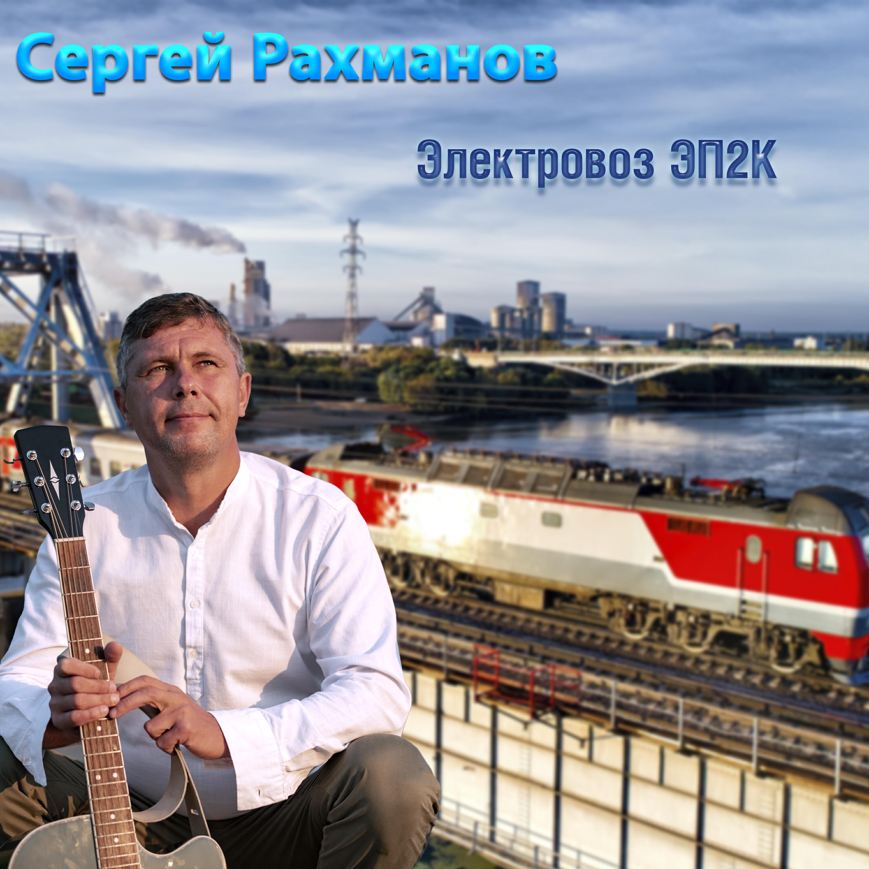 Релиз Электровоз ЭП2К