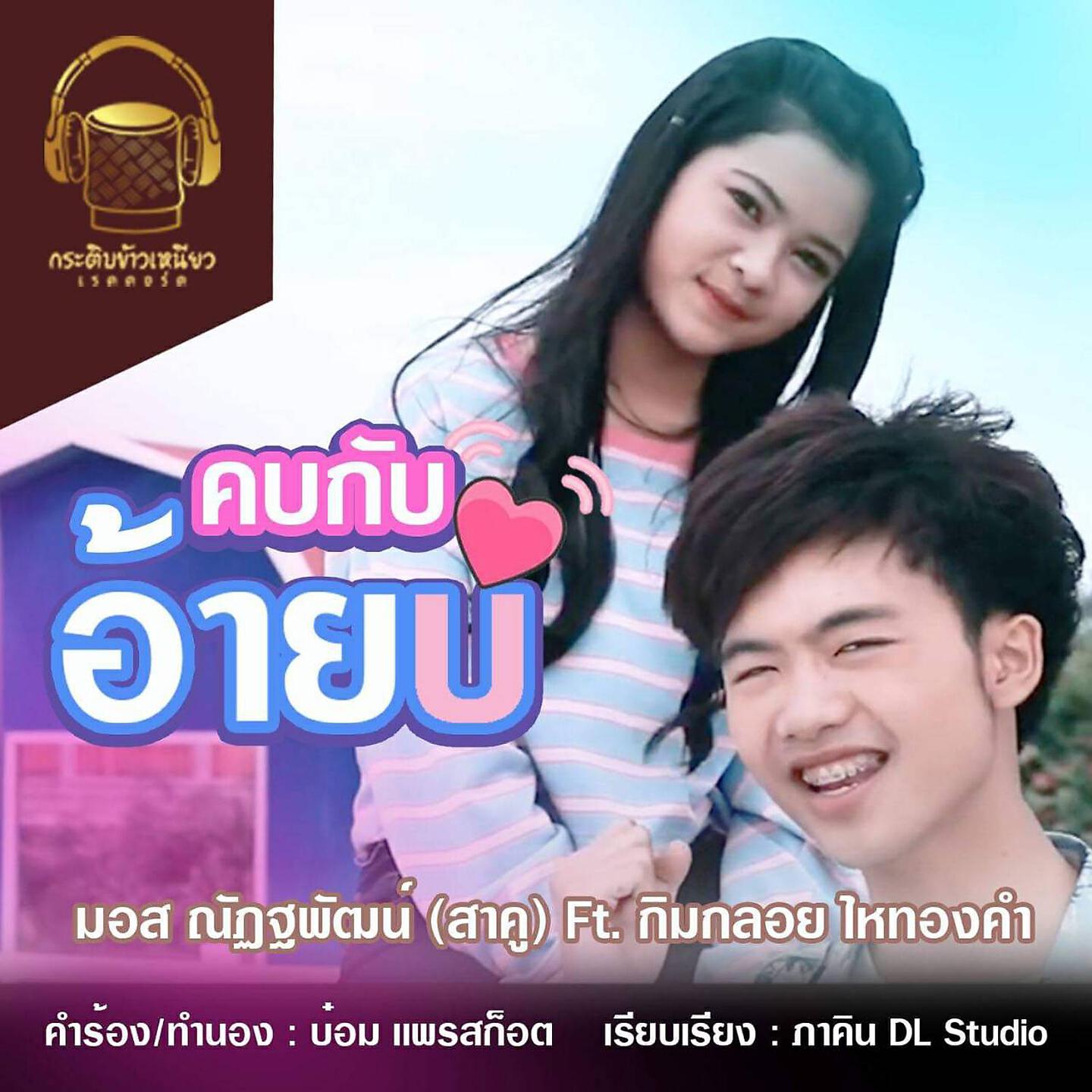 Релиз คบกับอ้ายบ่