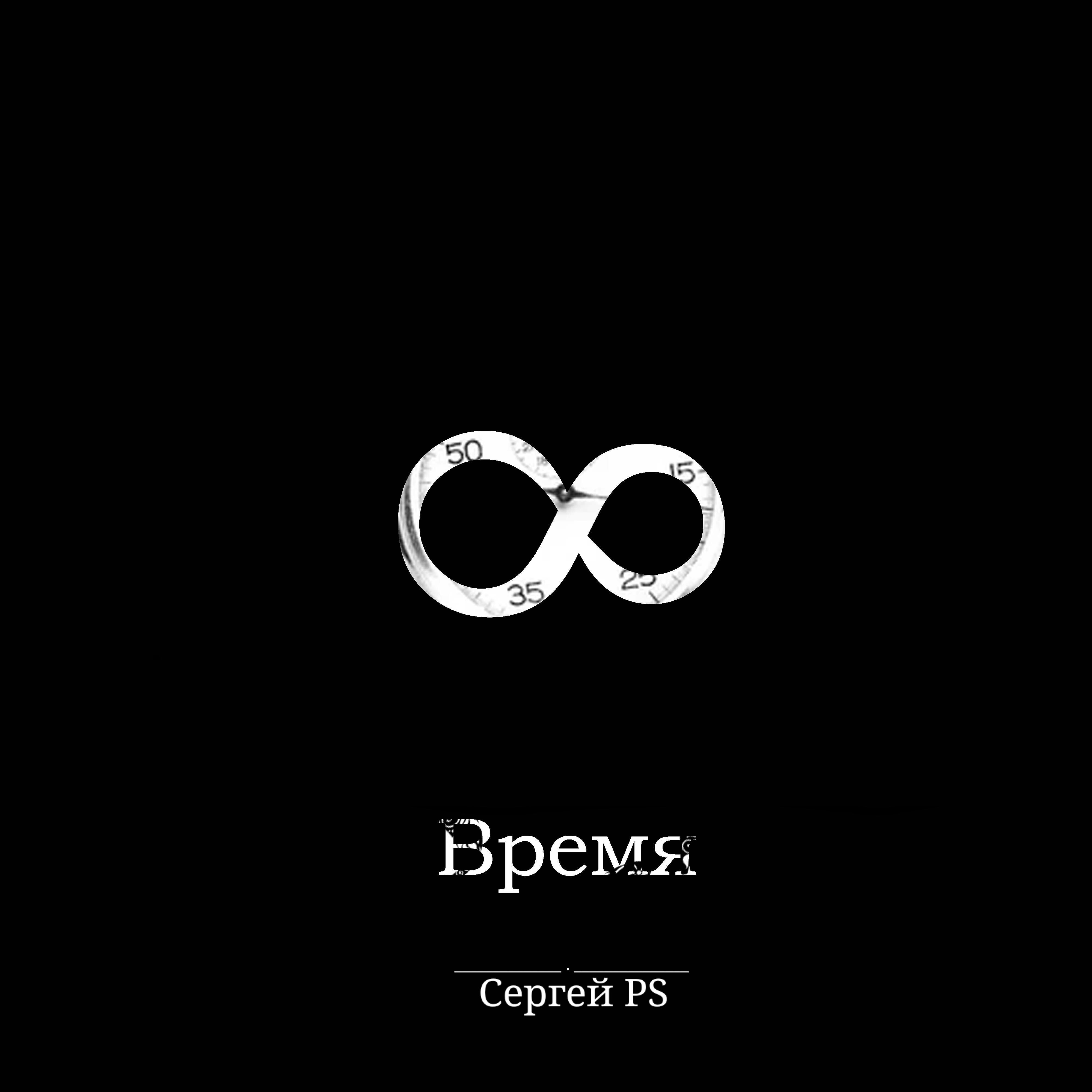Релиз Время