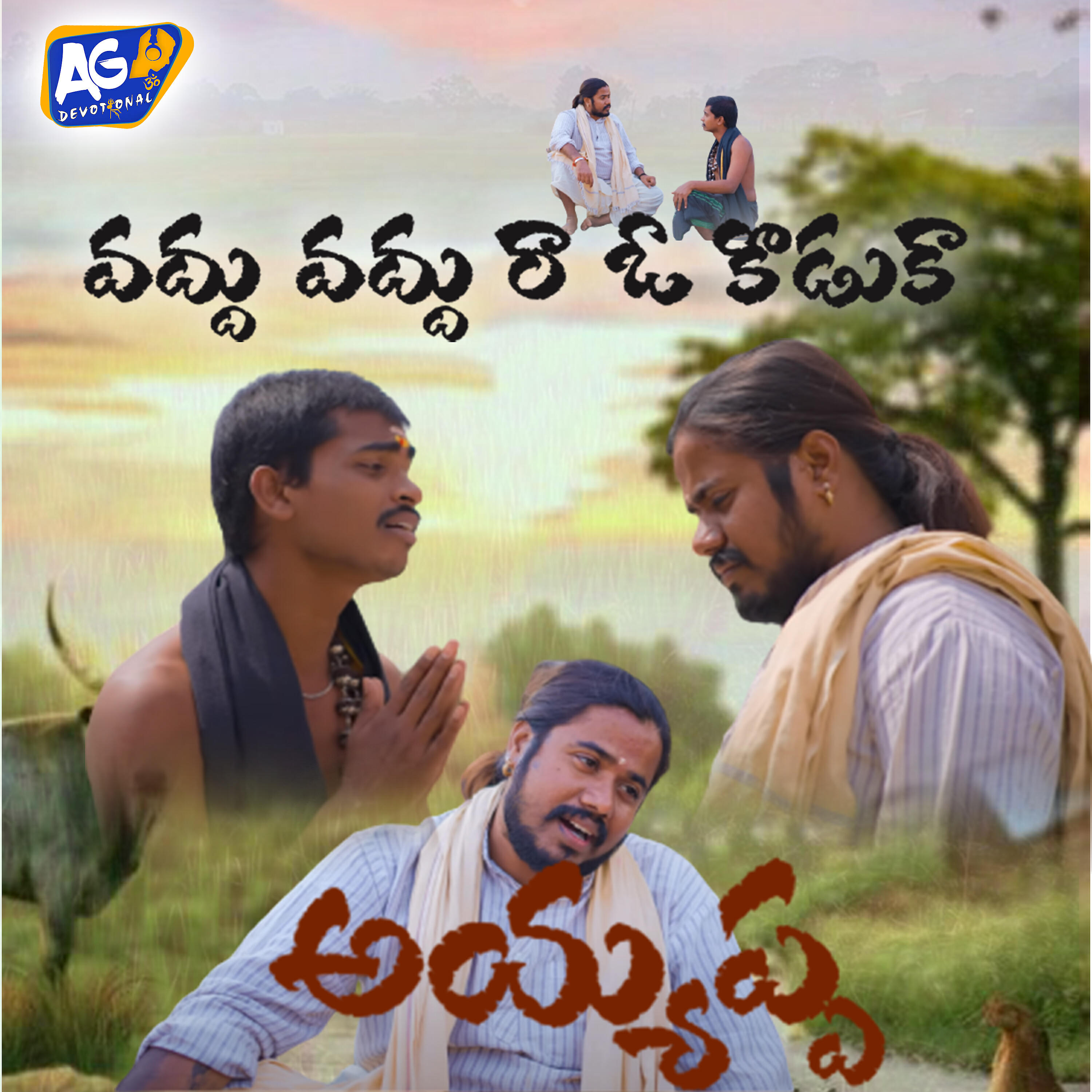 Релиз Vadhu Vadhu ra O koduka