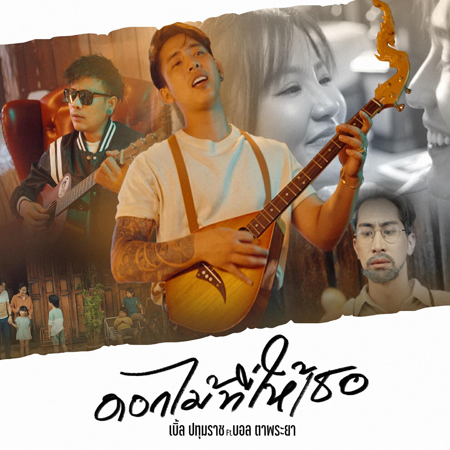 Релиз ดอกไม้ที่ให้เธอ