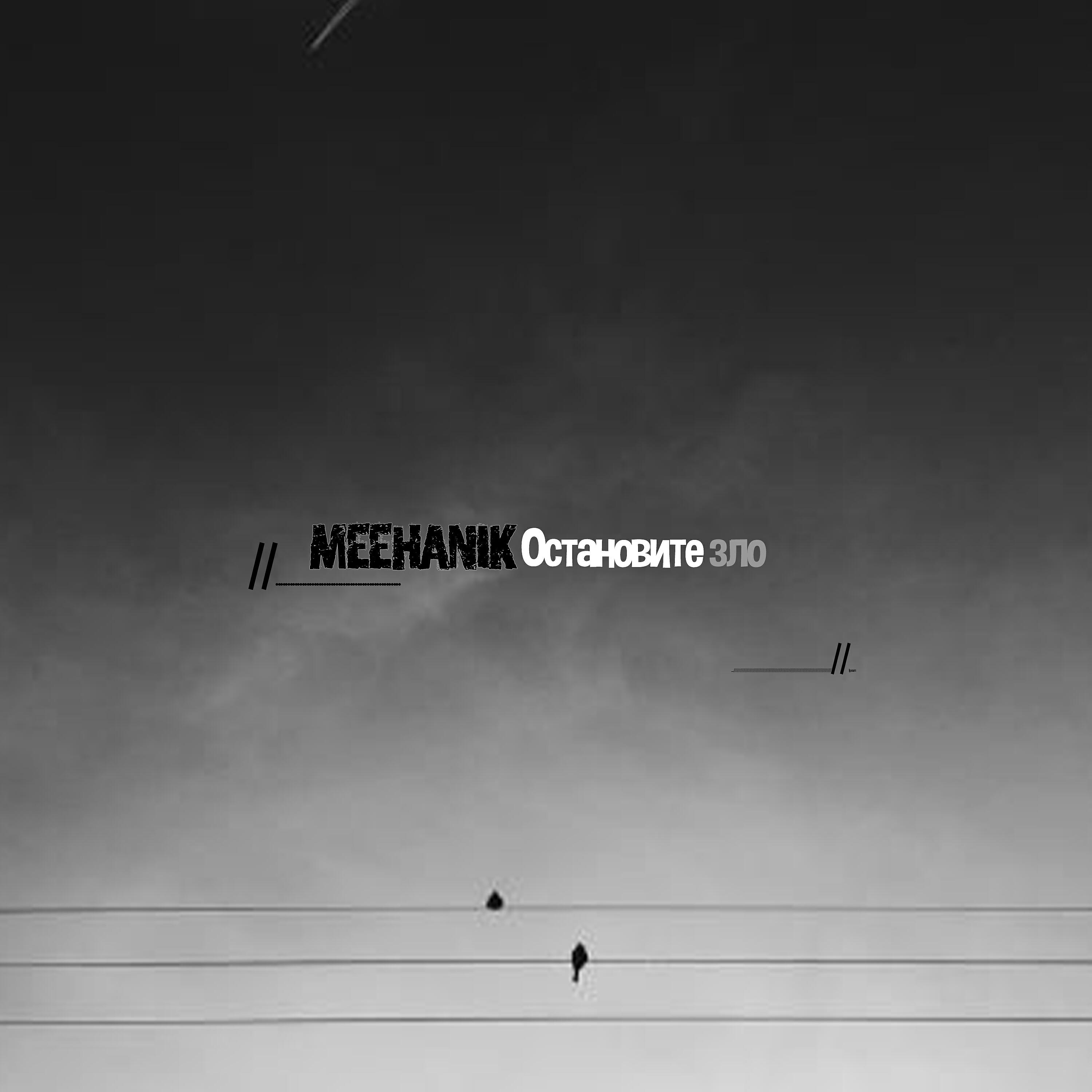 Релиз Остановите зло
