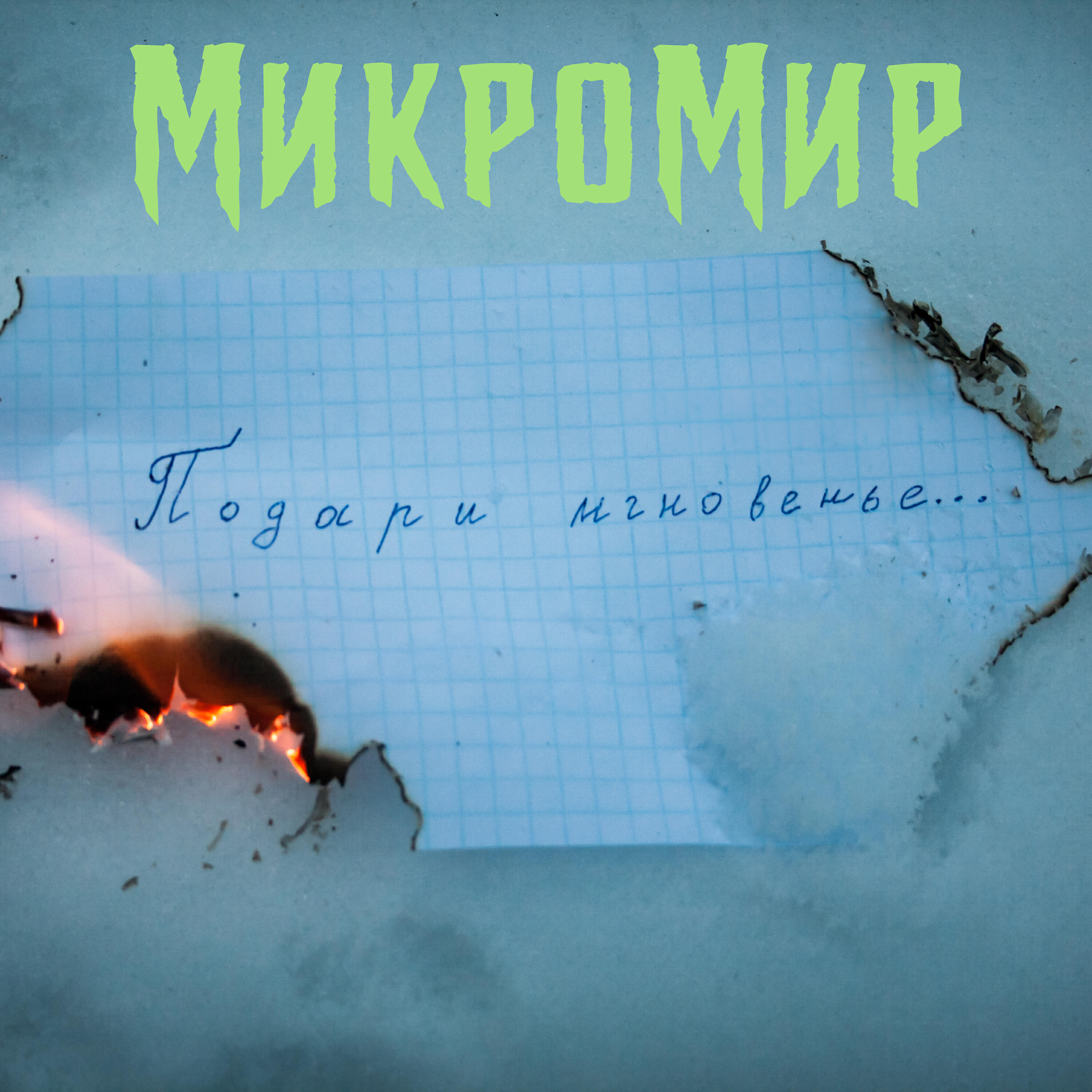 Релиз Подари мгновенье...