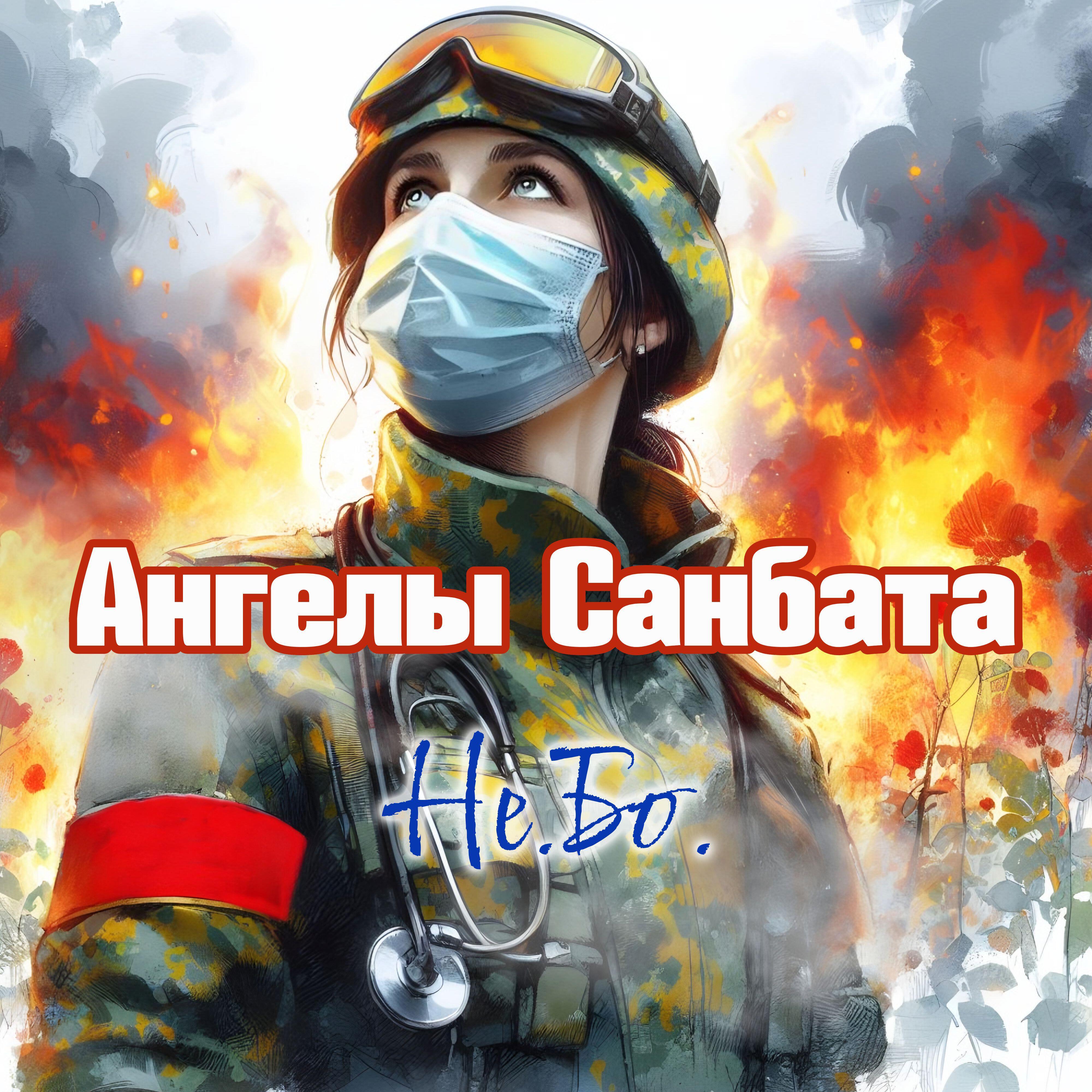 Релиз Ангелы Санбата