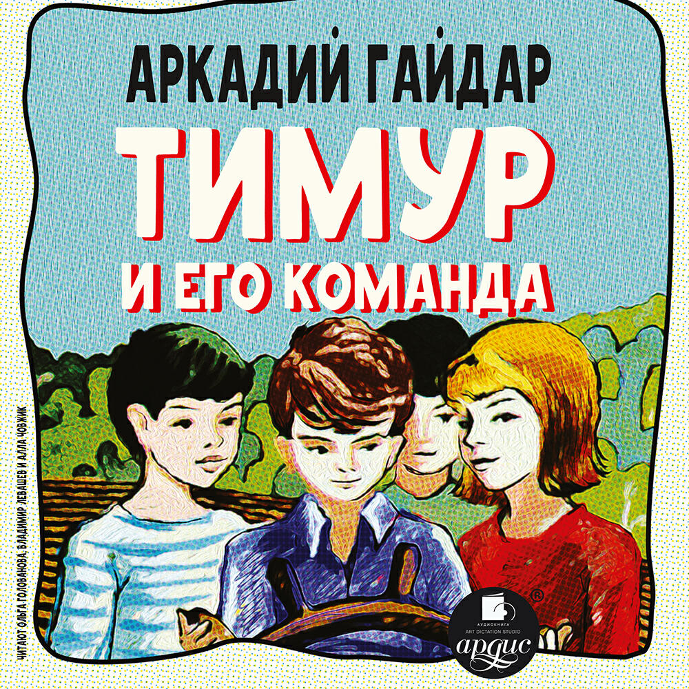 Книга Тимур и его команда