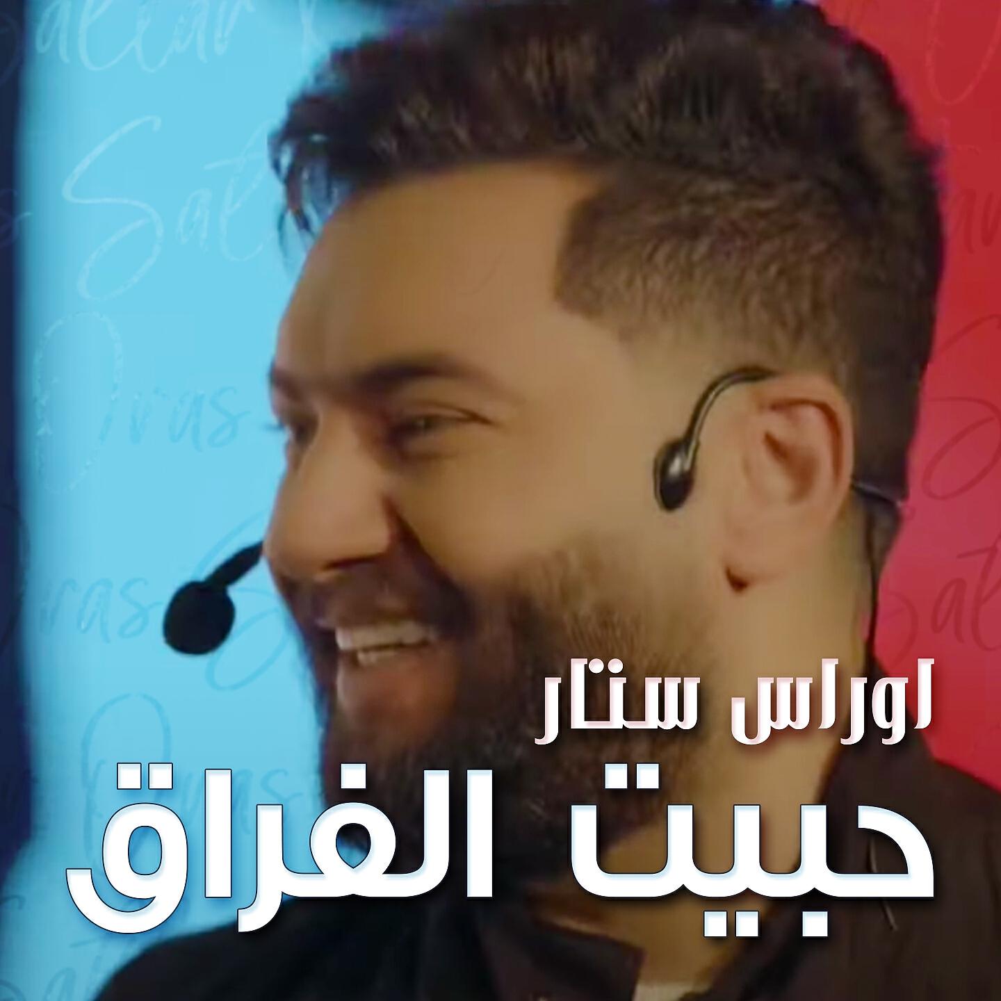 Релиз حبيت الفراق