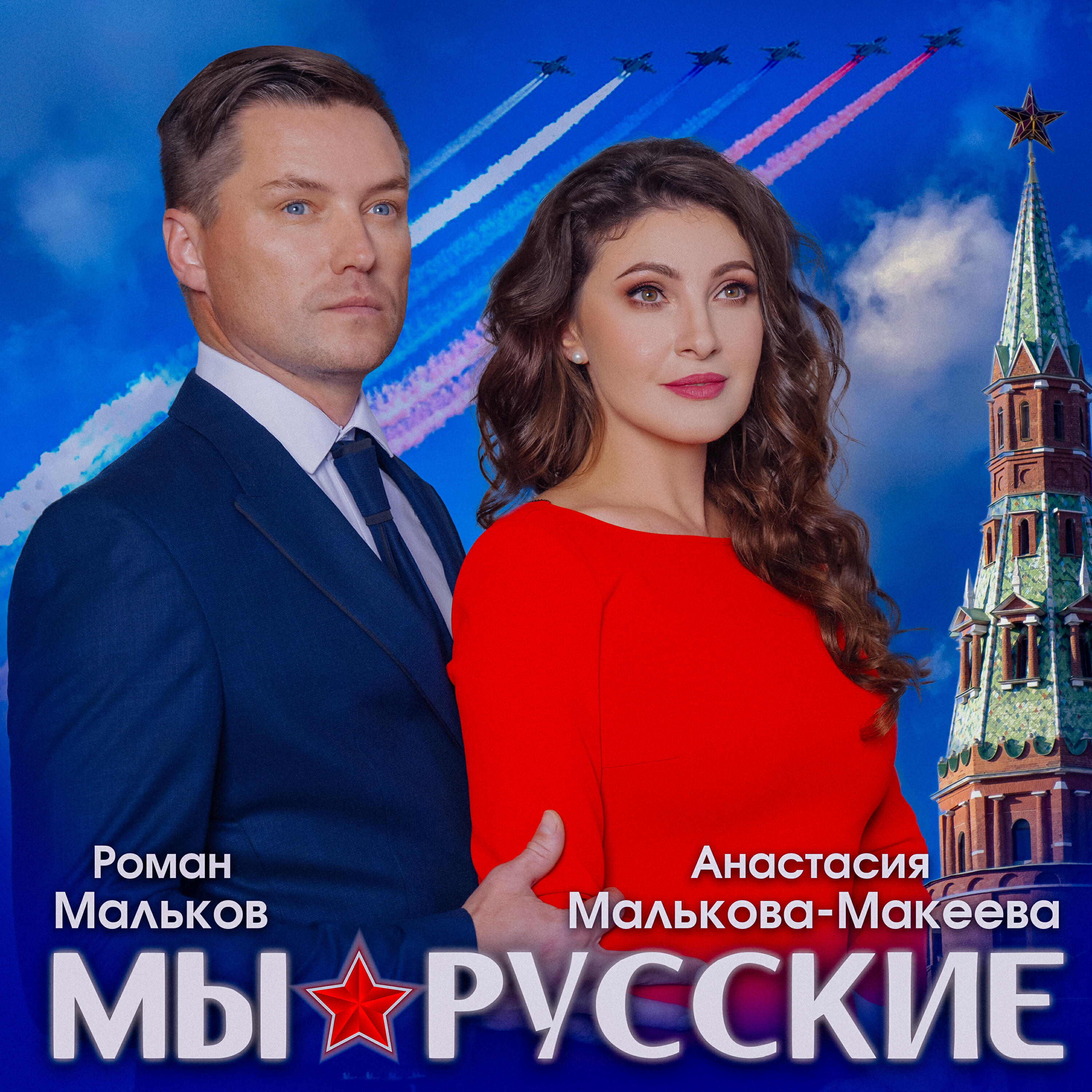 Релиз Мы русские