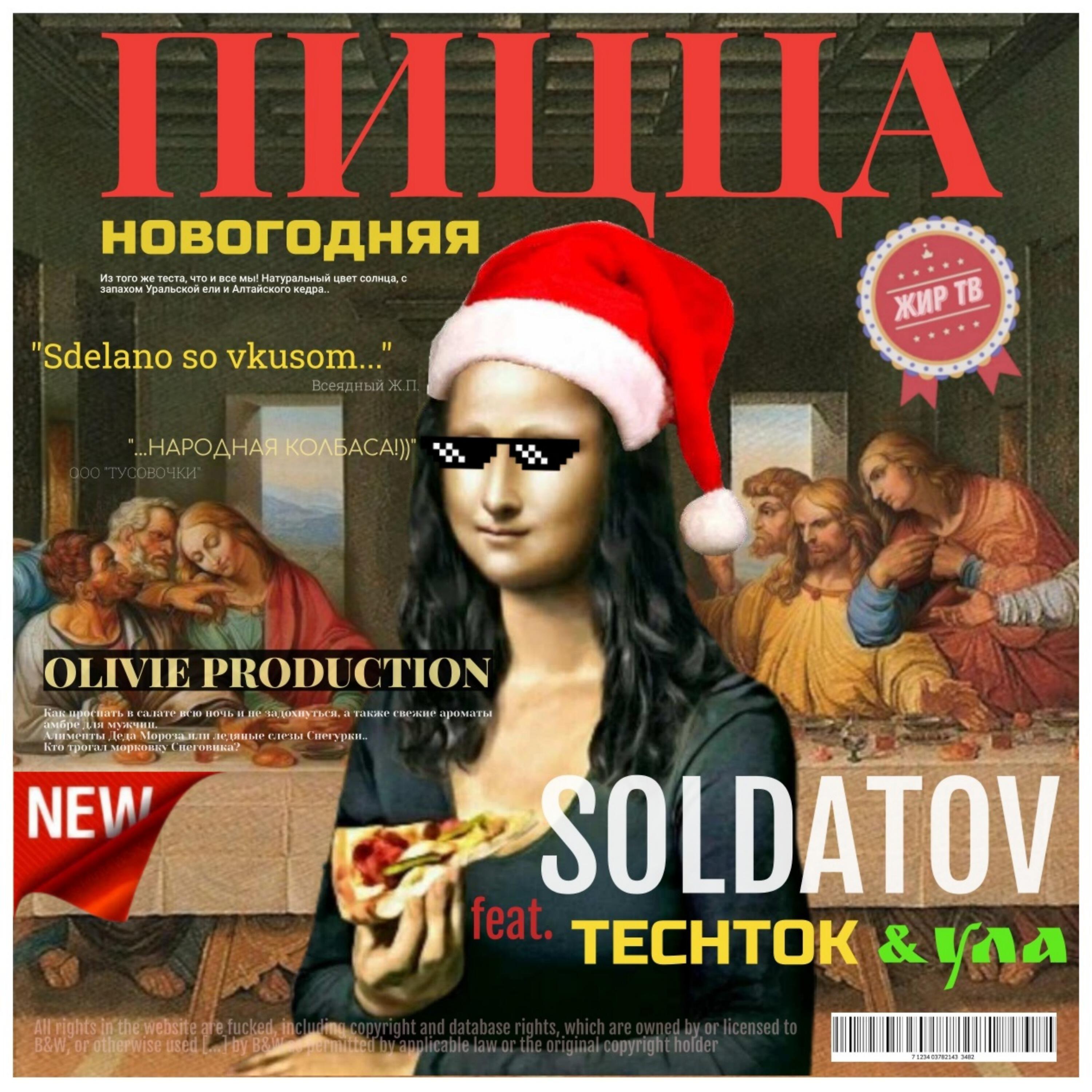 Релиз НОВОГОДНЯЯ ПИЦЦА