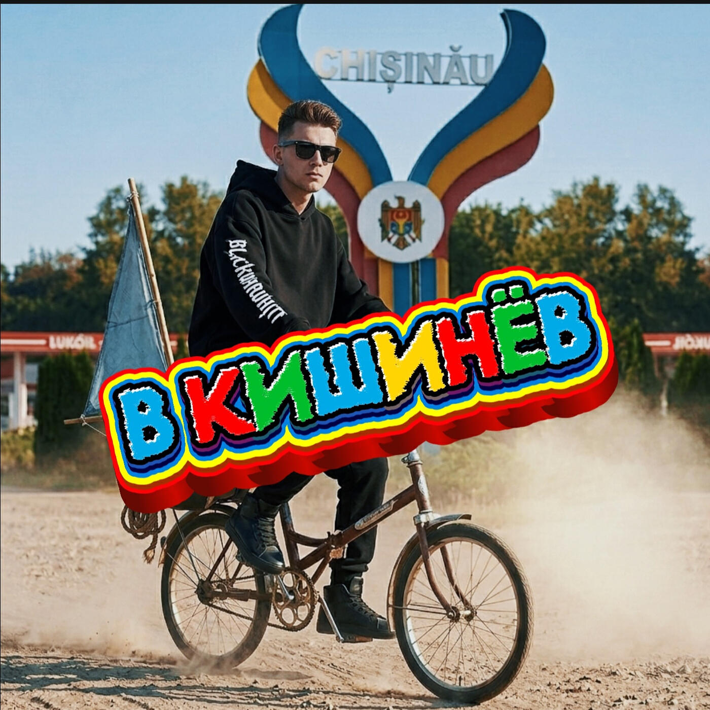 Релиз В кишинёв