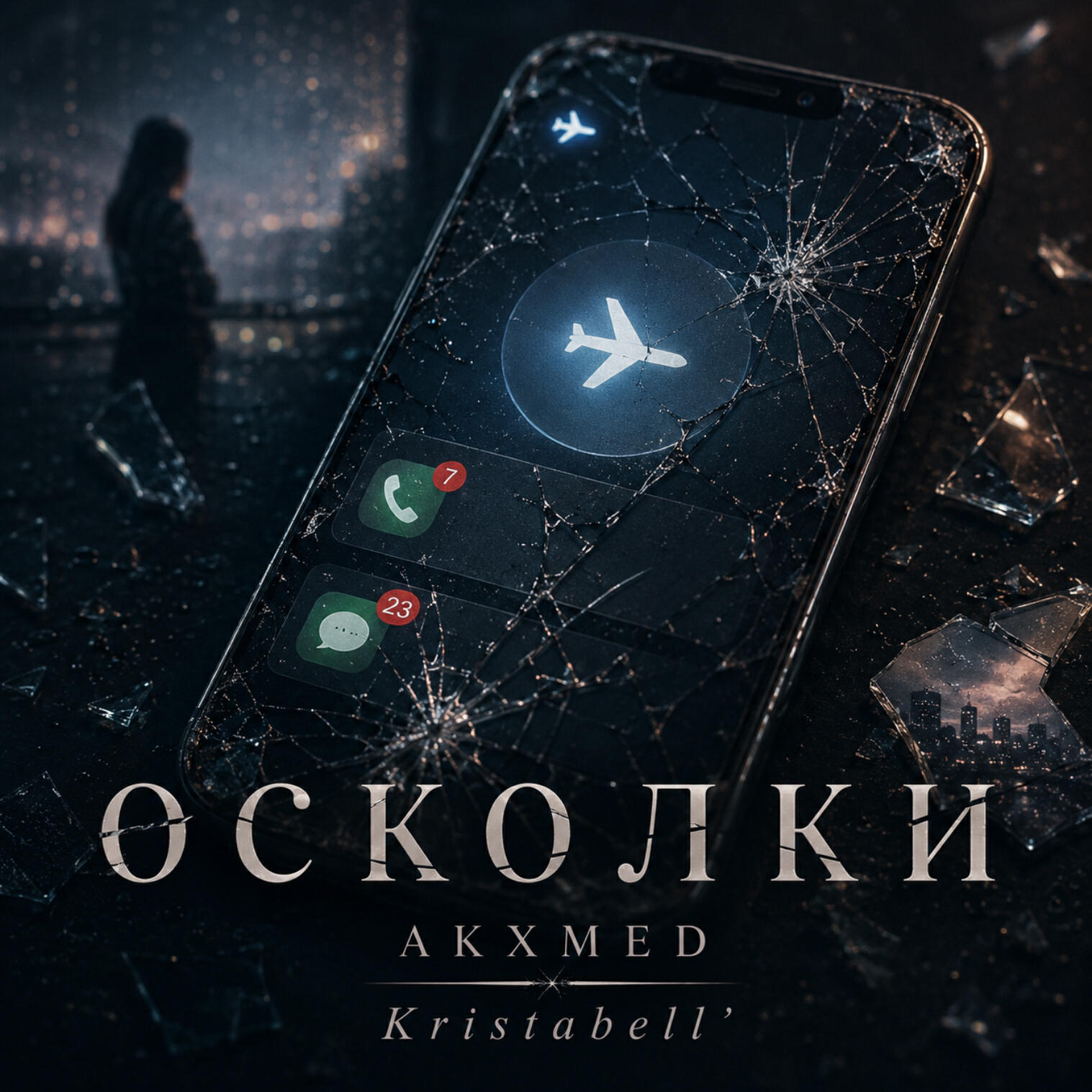 Релиз Осколки