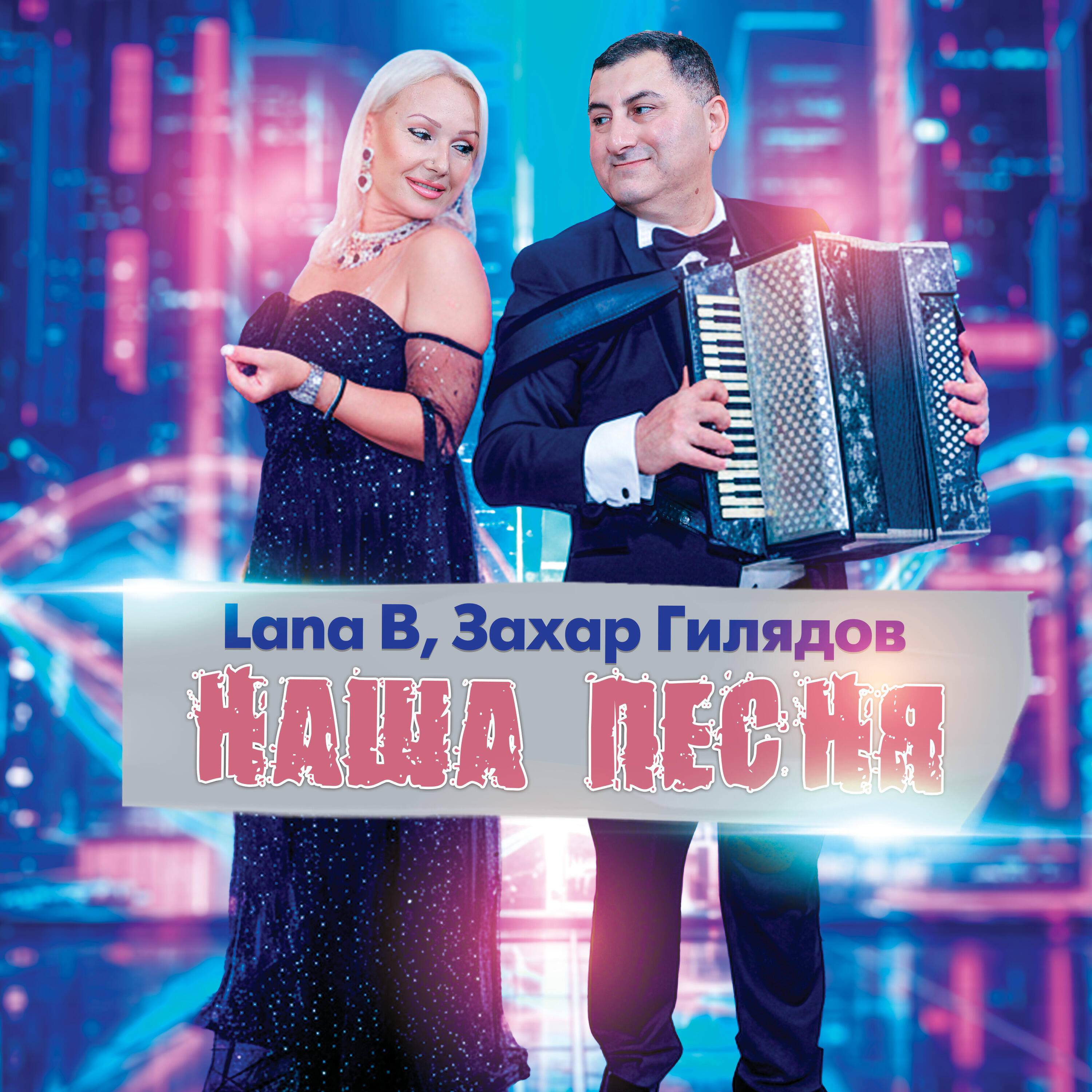 Релиз Наша песня