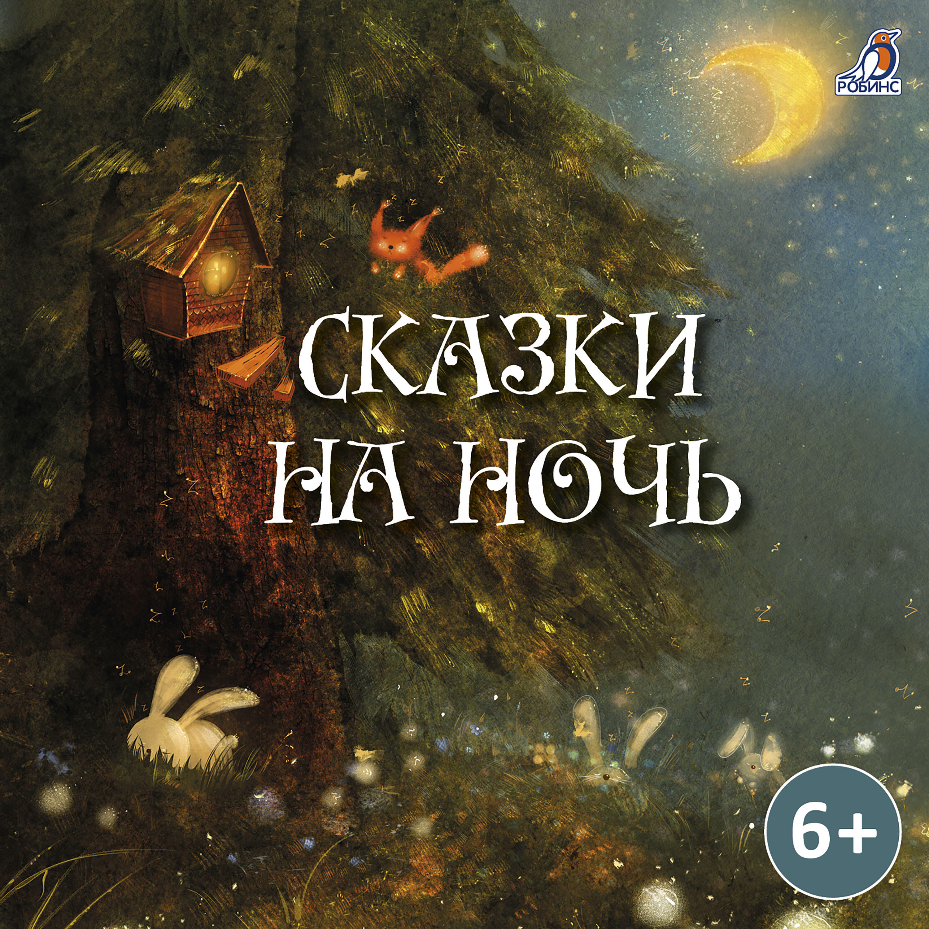 Релиз Сказки на ночь
