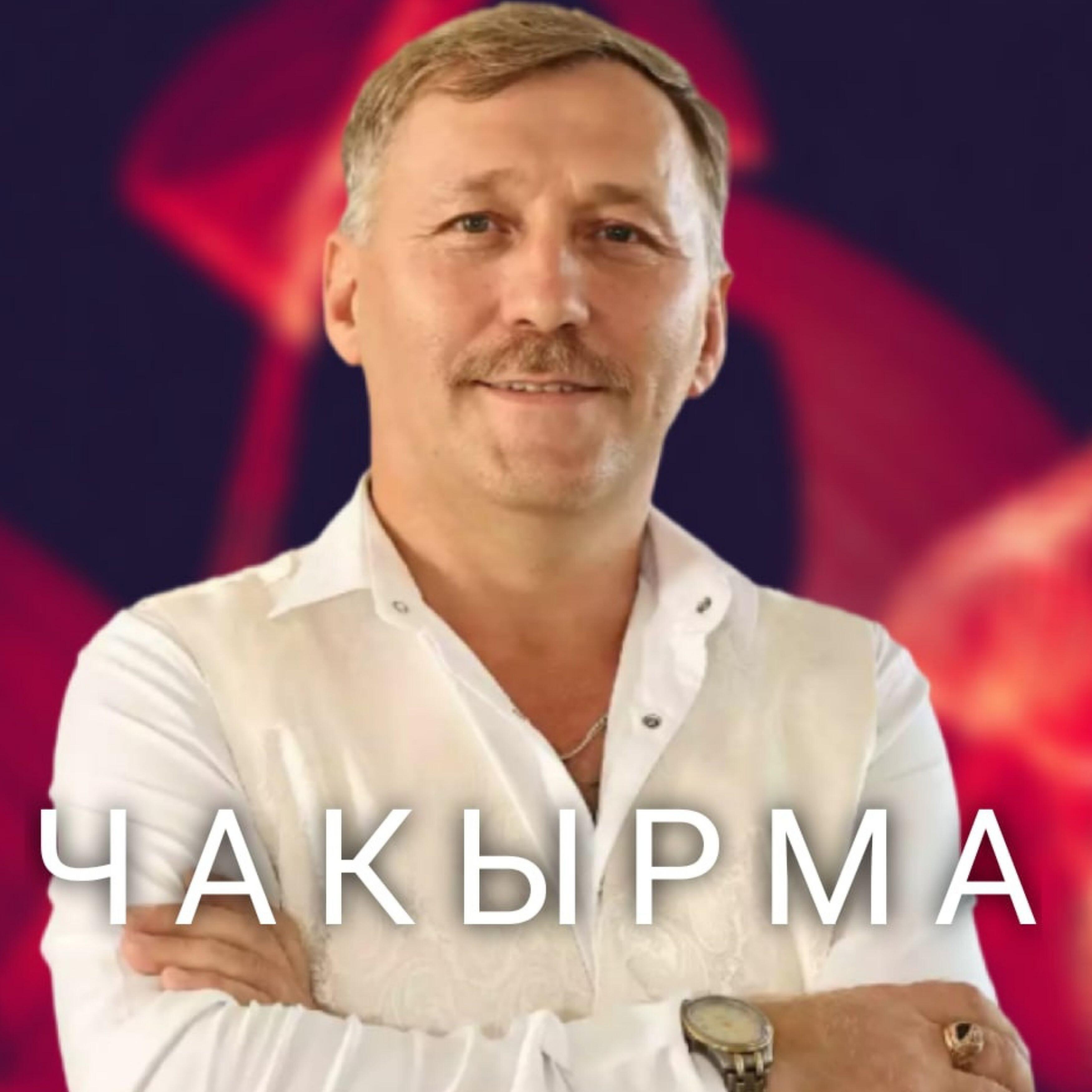 Релиз Чакырма