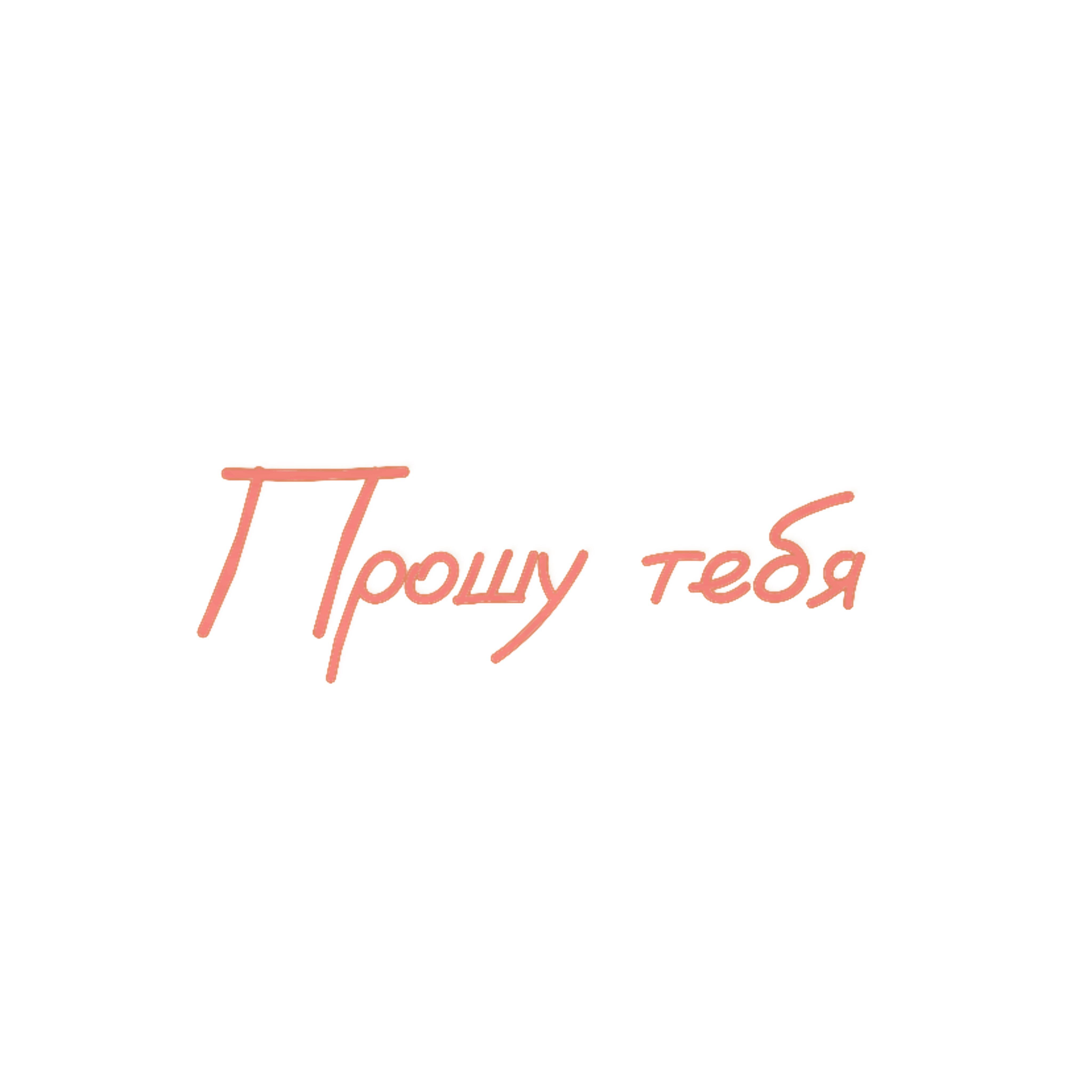 Релиз Прошу тебя