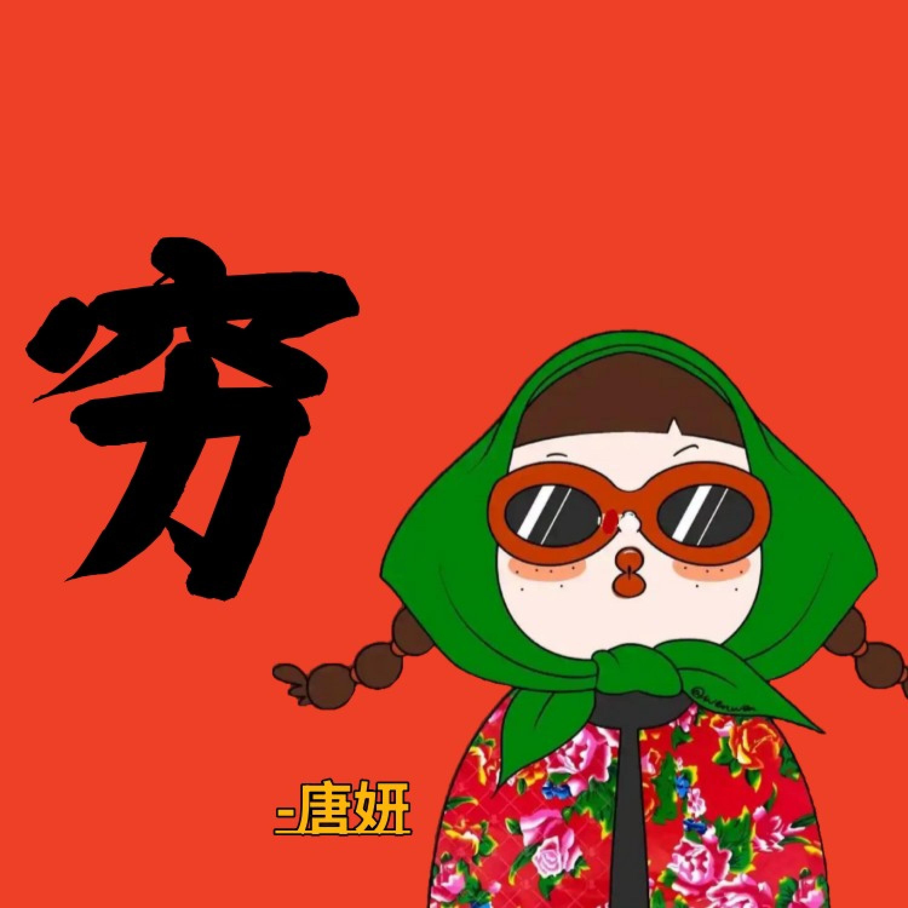 Релиз 穷