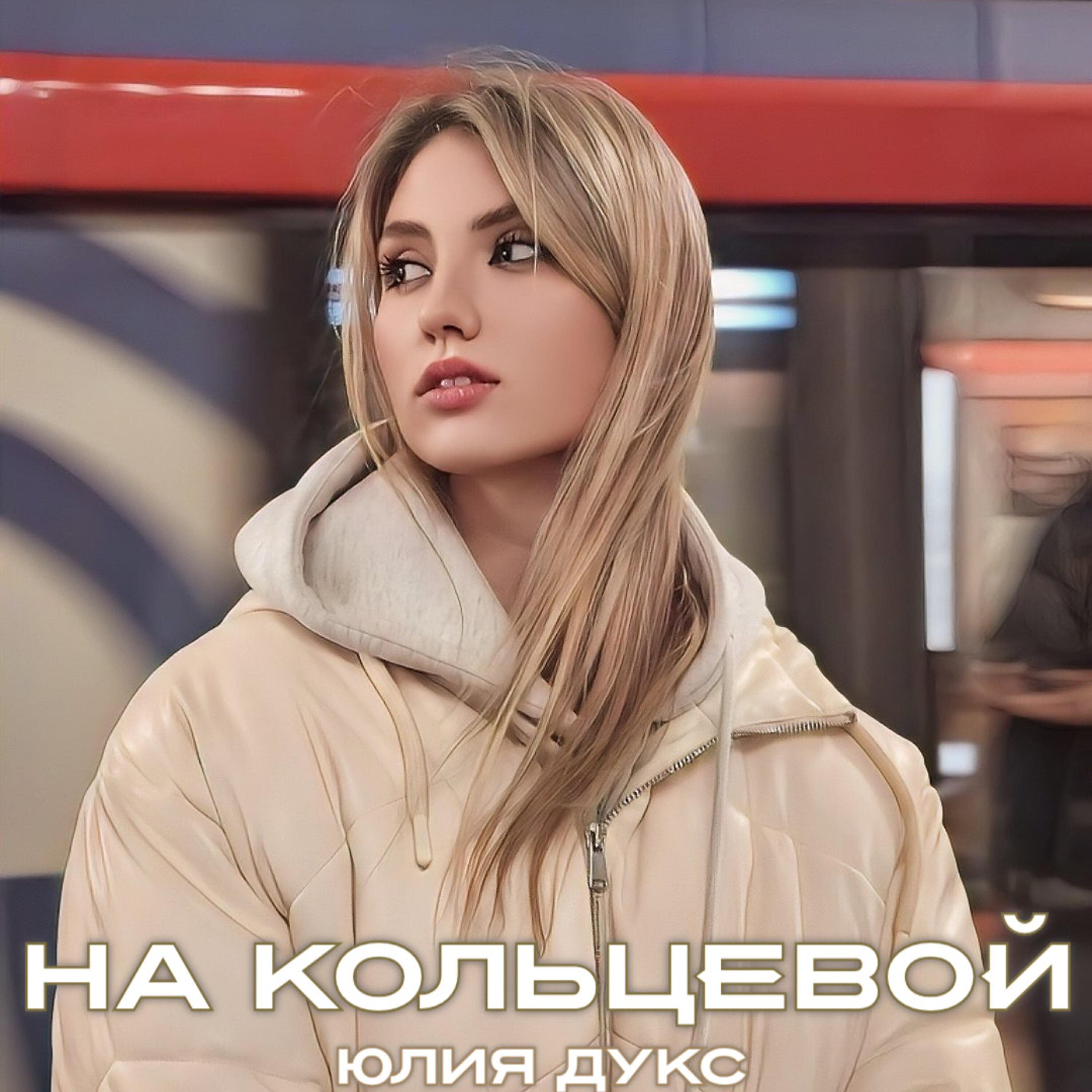 Релиз На кольцевой