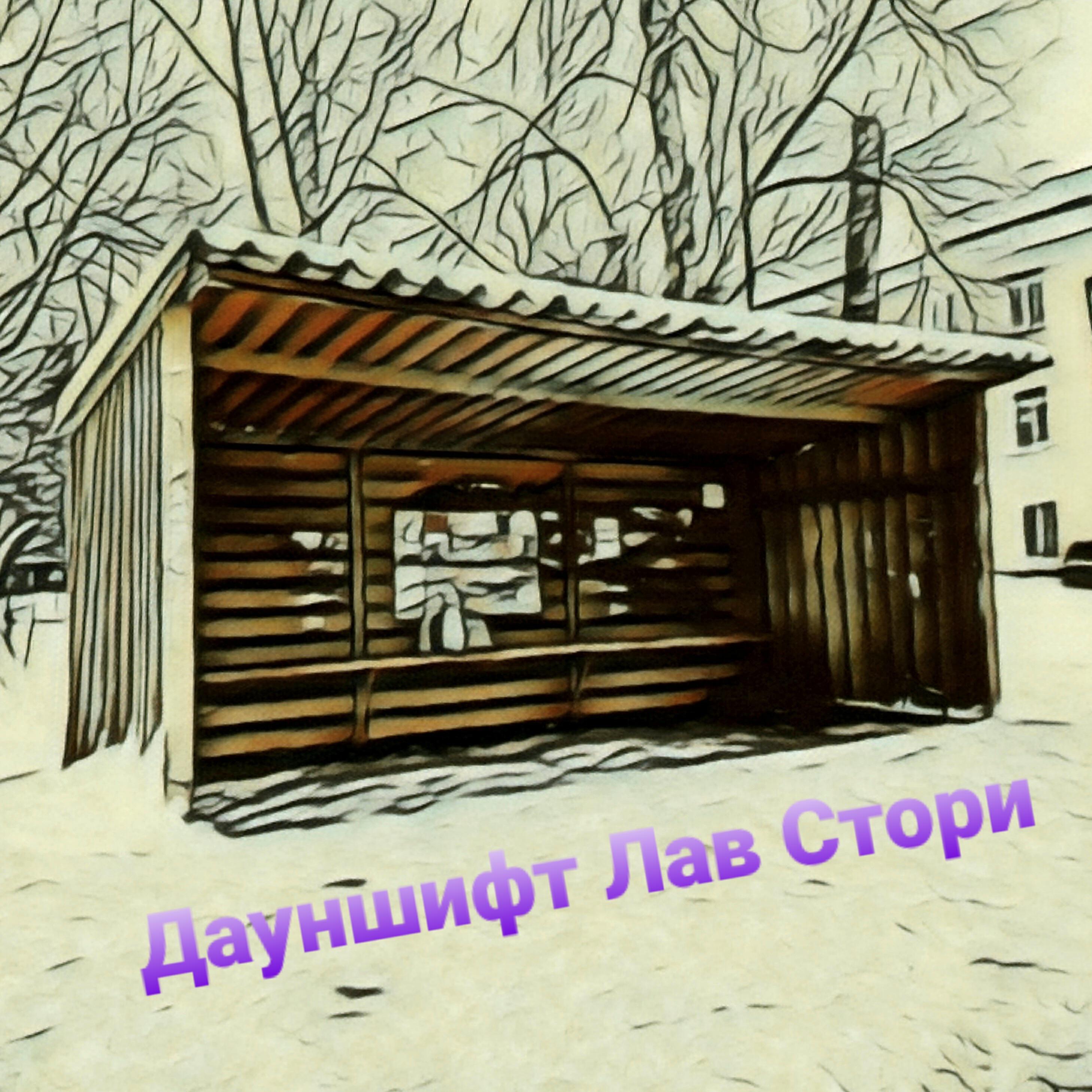 Релиз Дауншифт лав стори