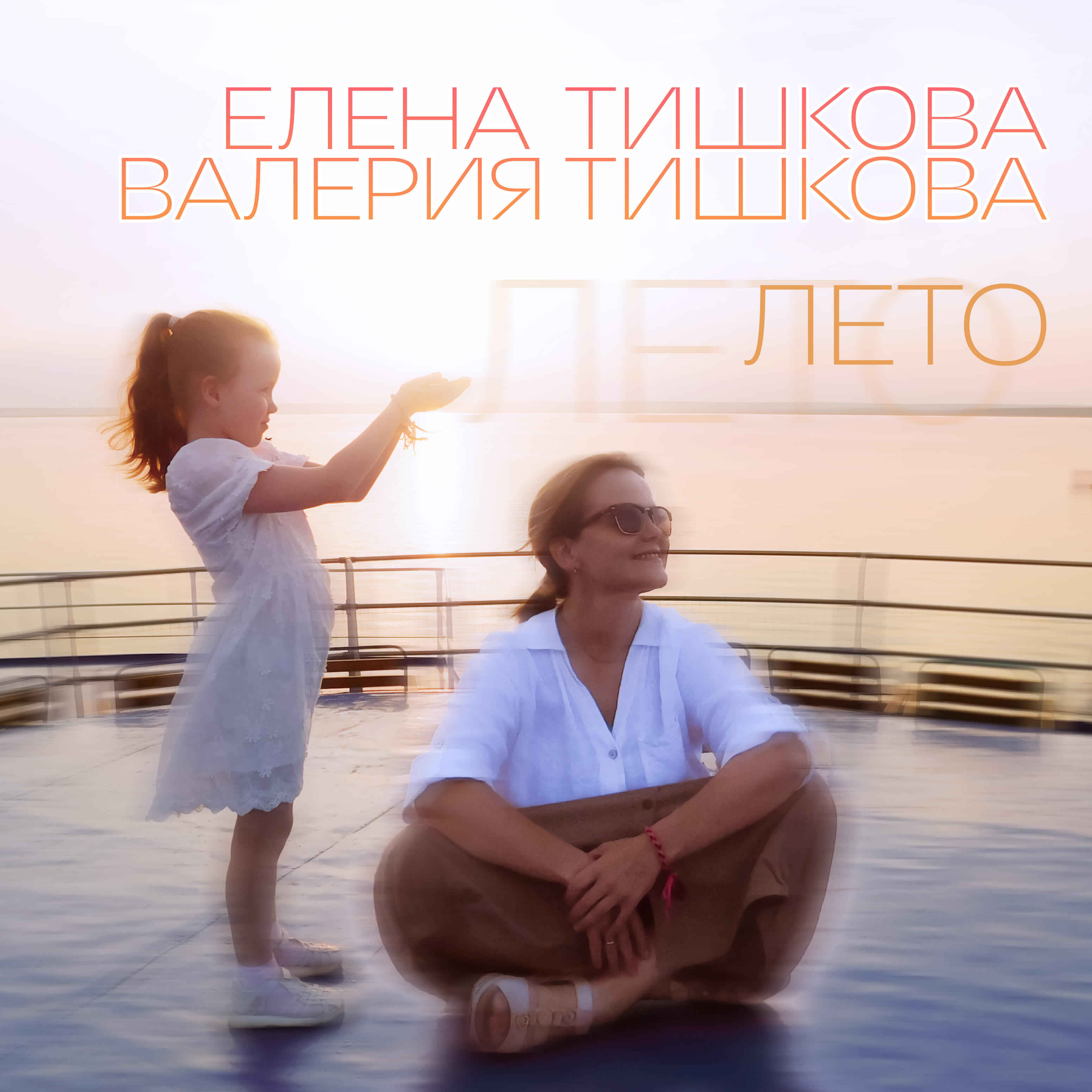 Релиз Лето