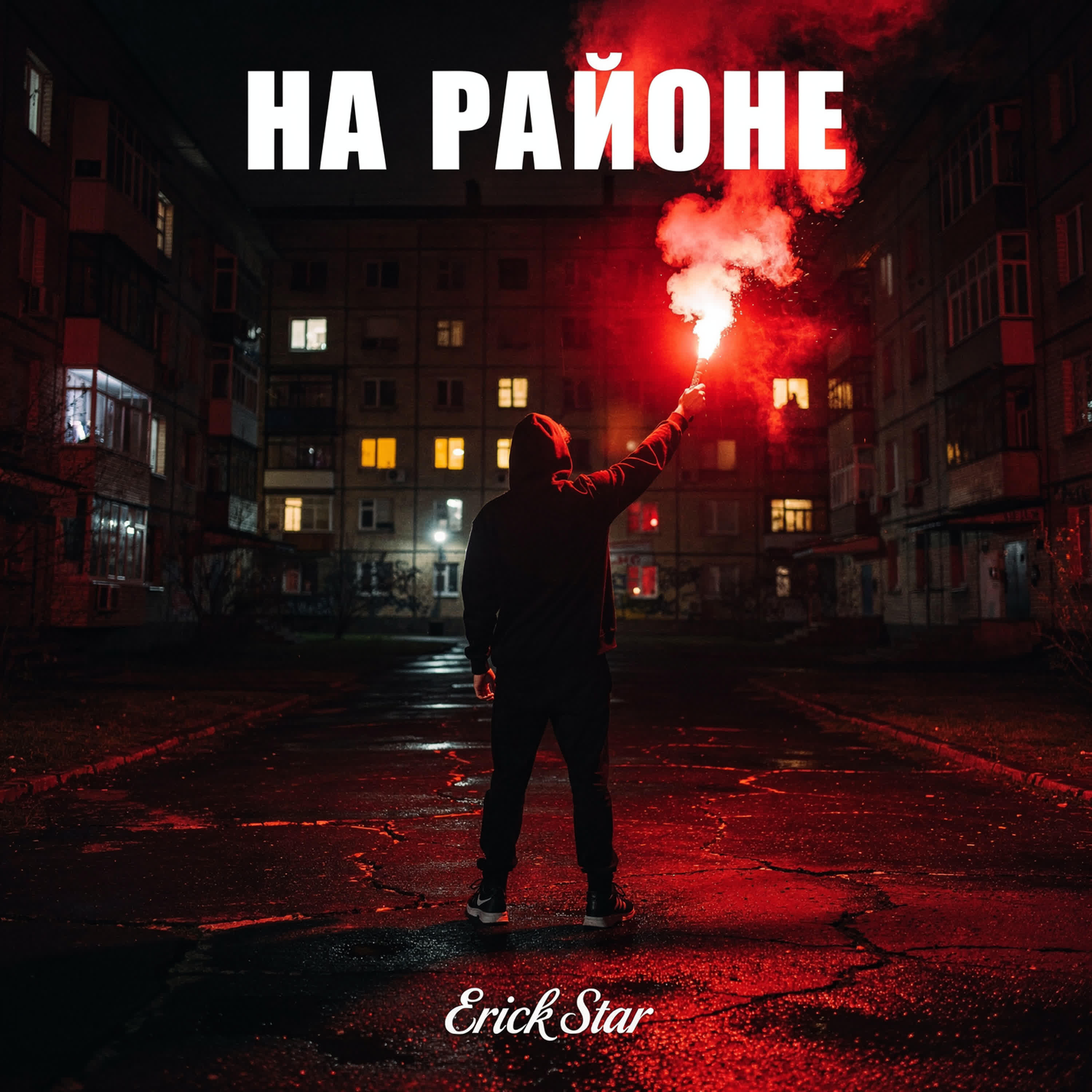 Релиз На районе