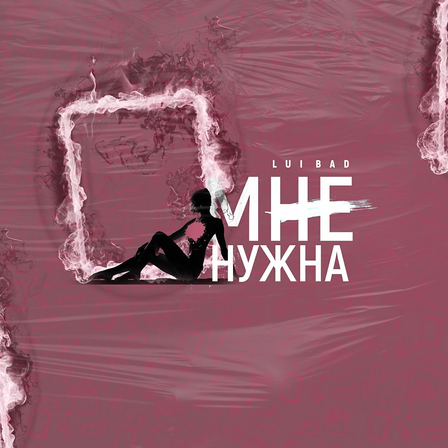 Постер альбома Мне нужна