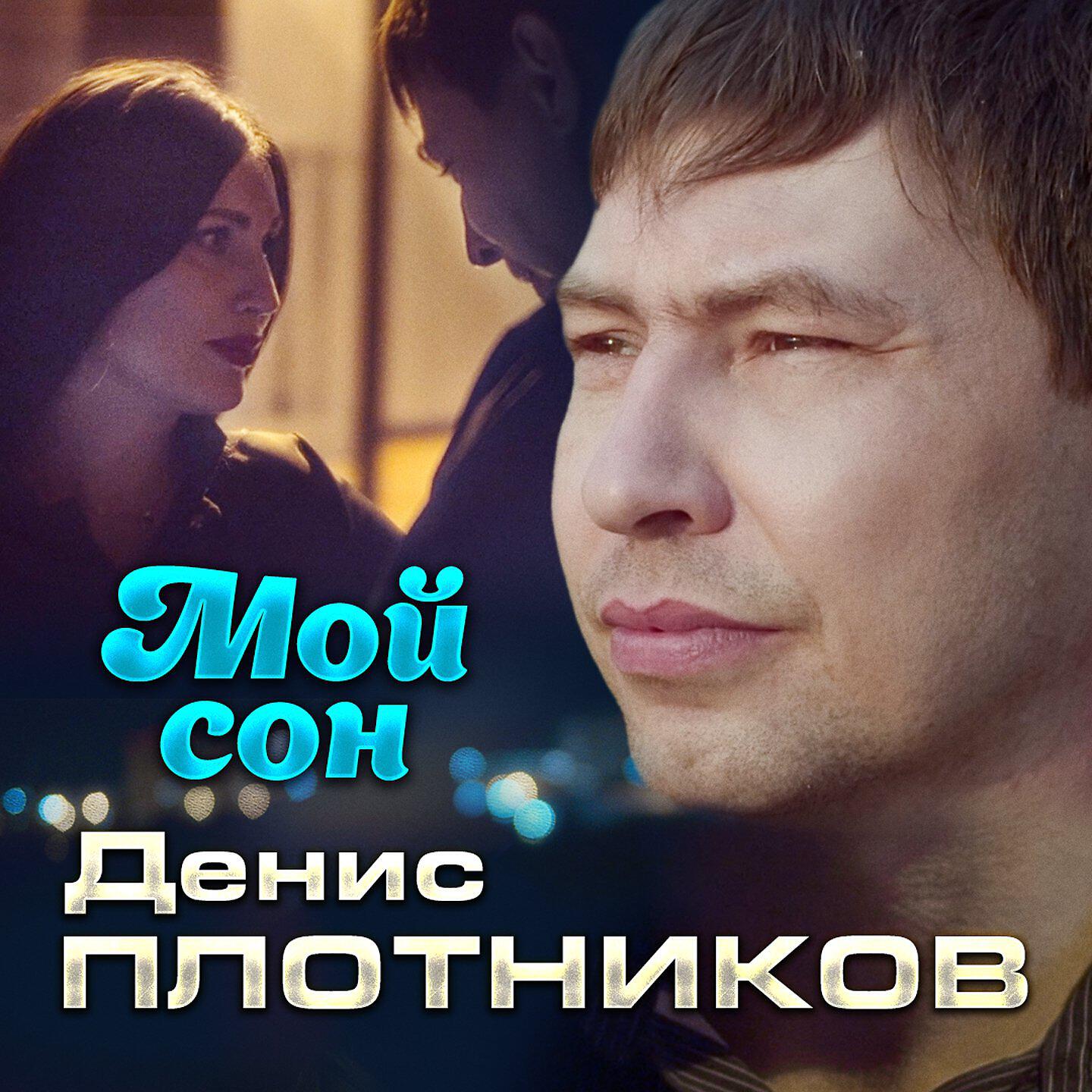 Релиз Мой сон