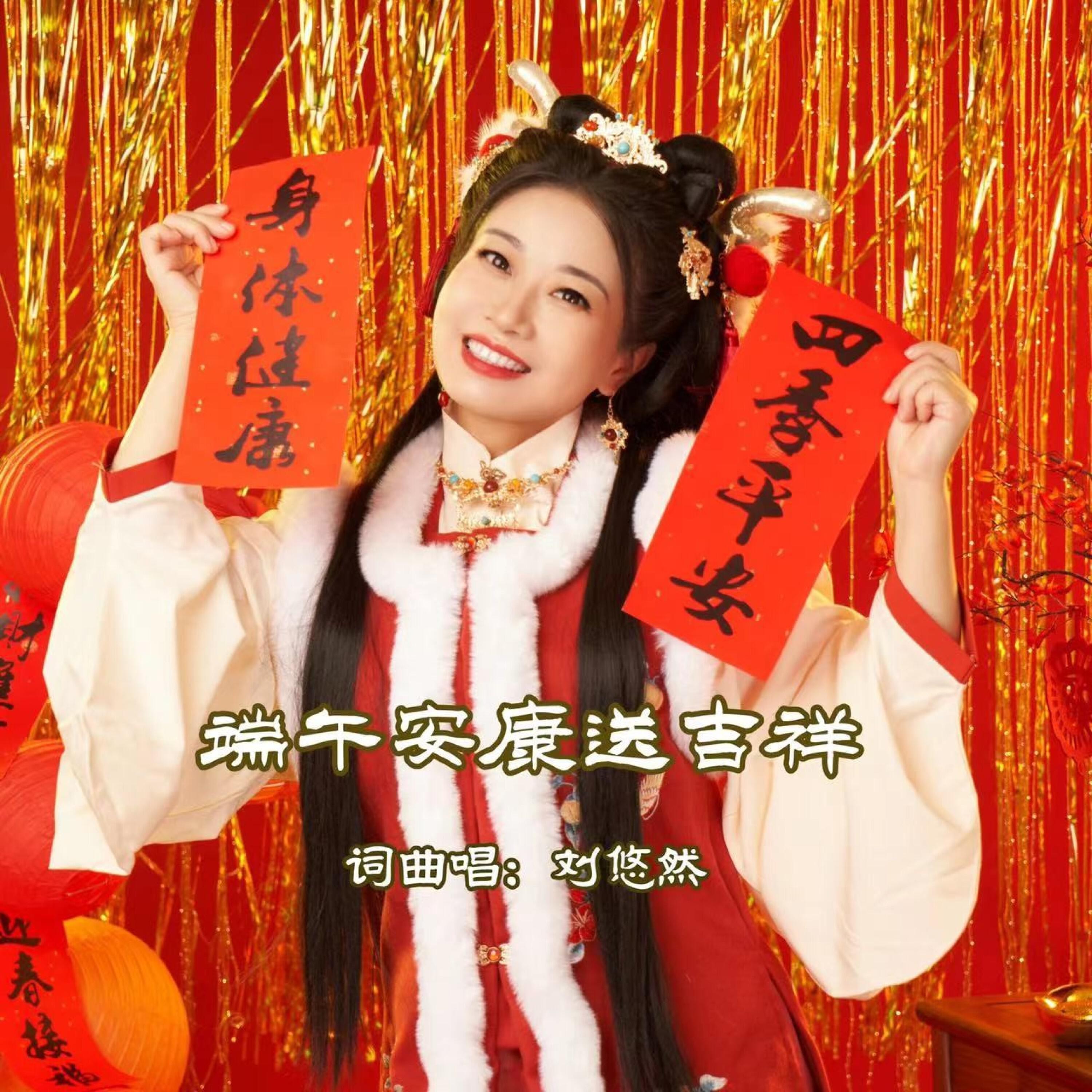 Релиз 端午安康送吉祥