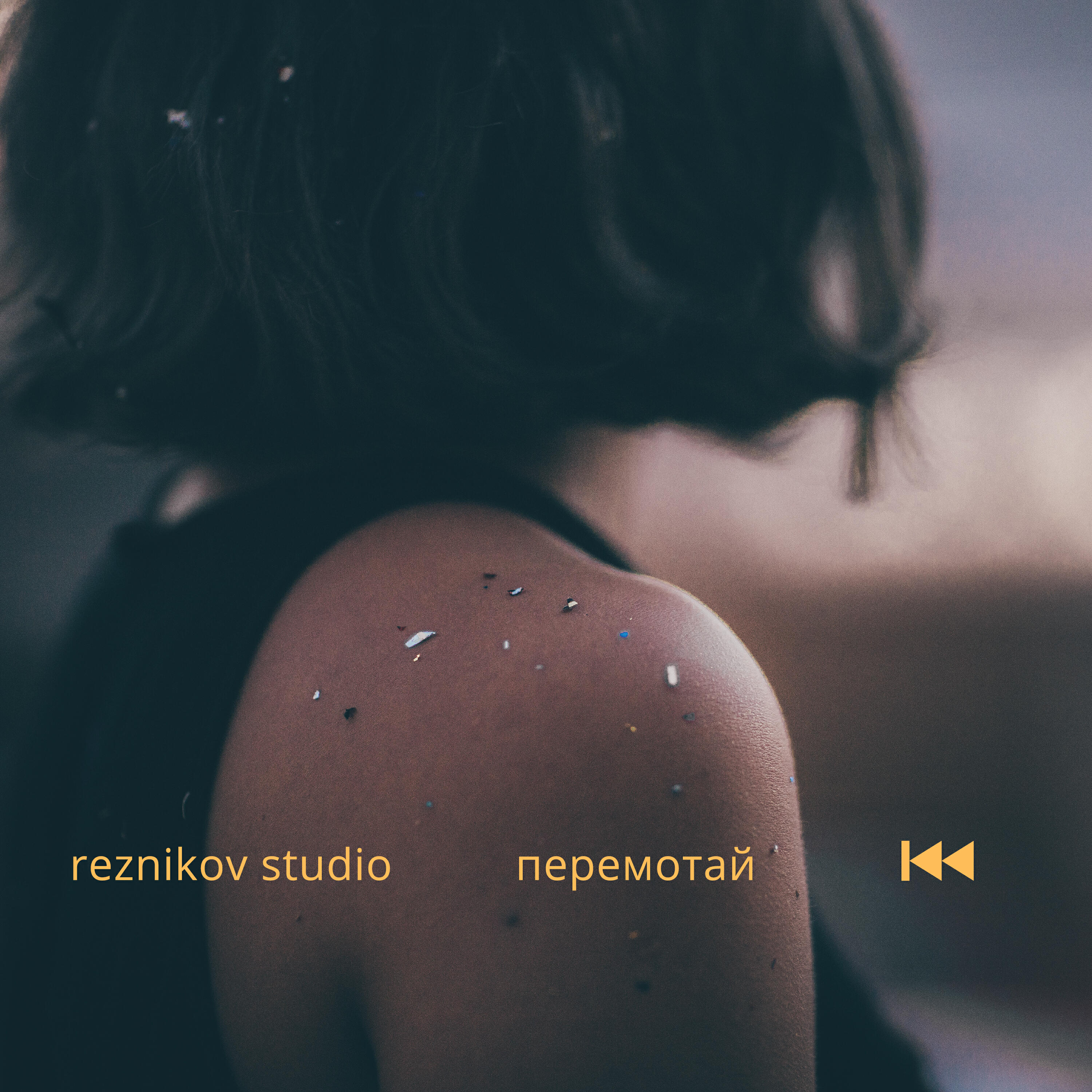 Релиз Перемотай