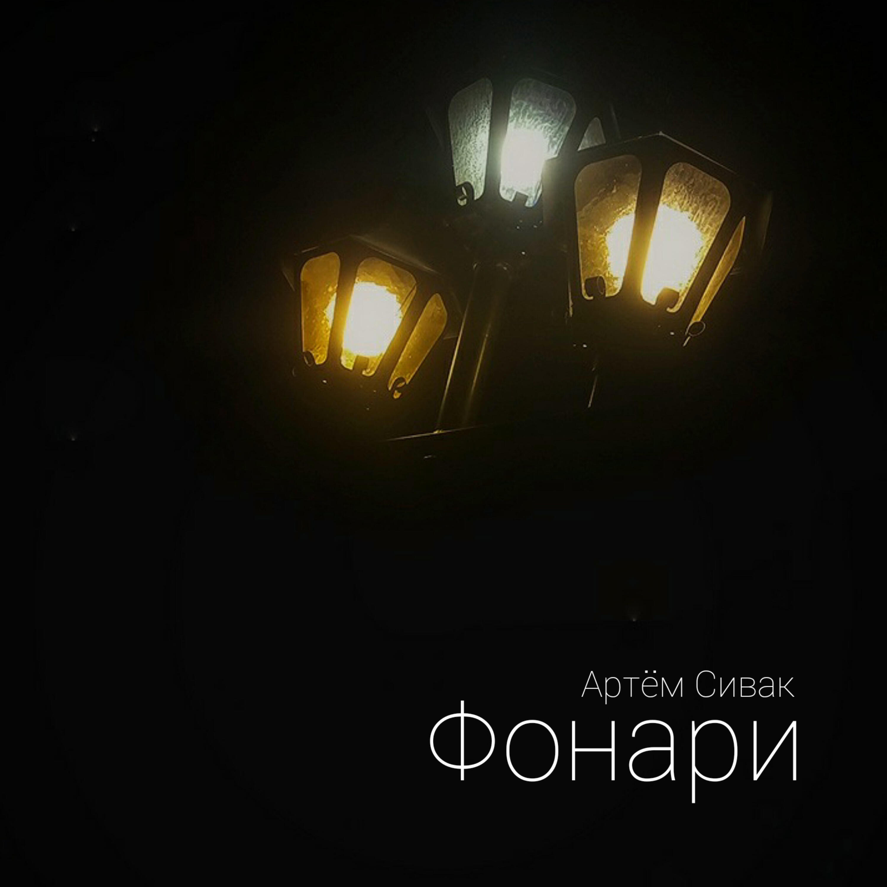 Релиз Фонари