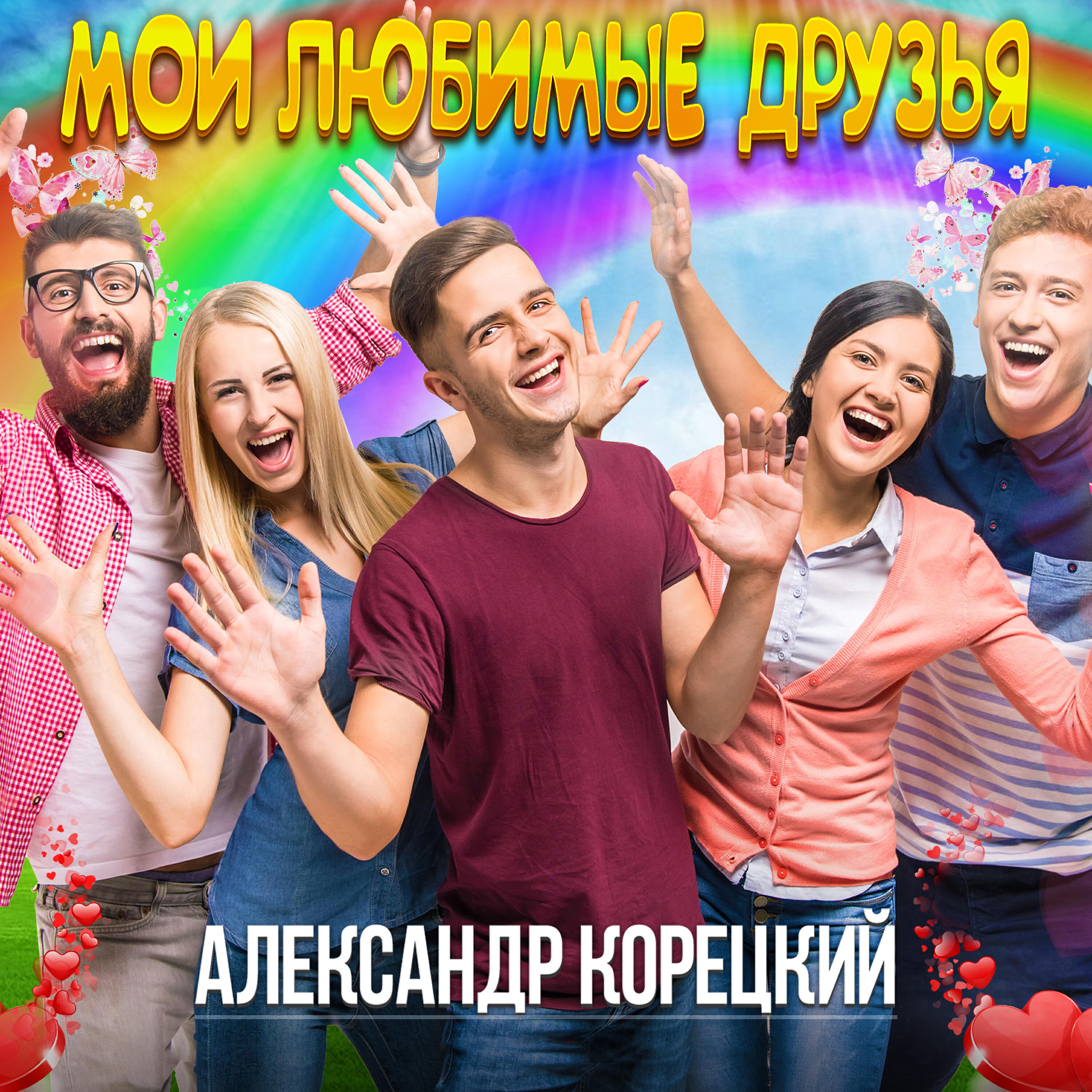 Релиз МОИ ЛЮБИМЫЕ ДРУЗЬЯ