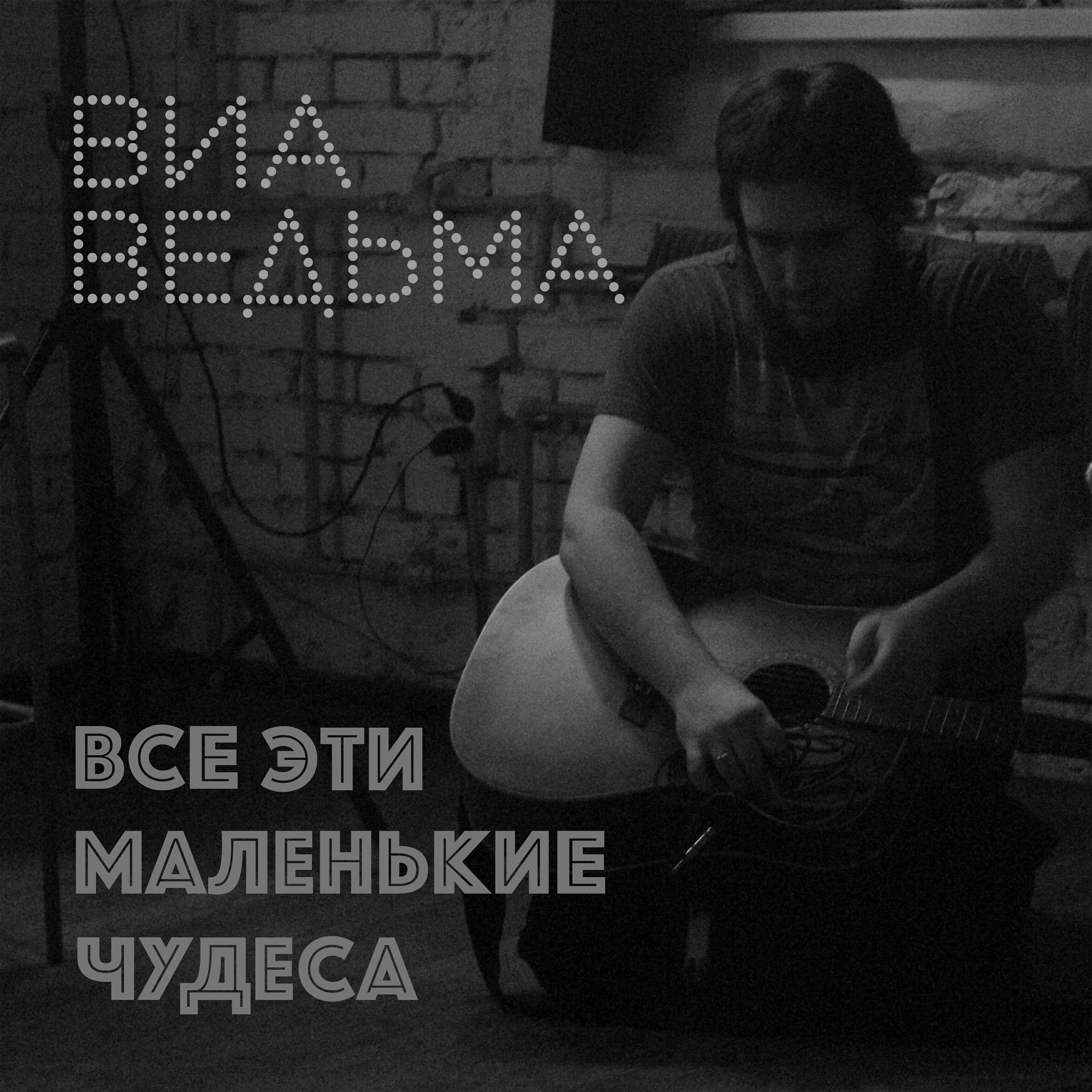 Постер альбома Все эти маленькие чудеса