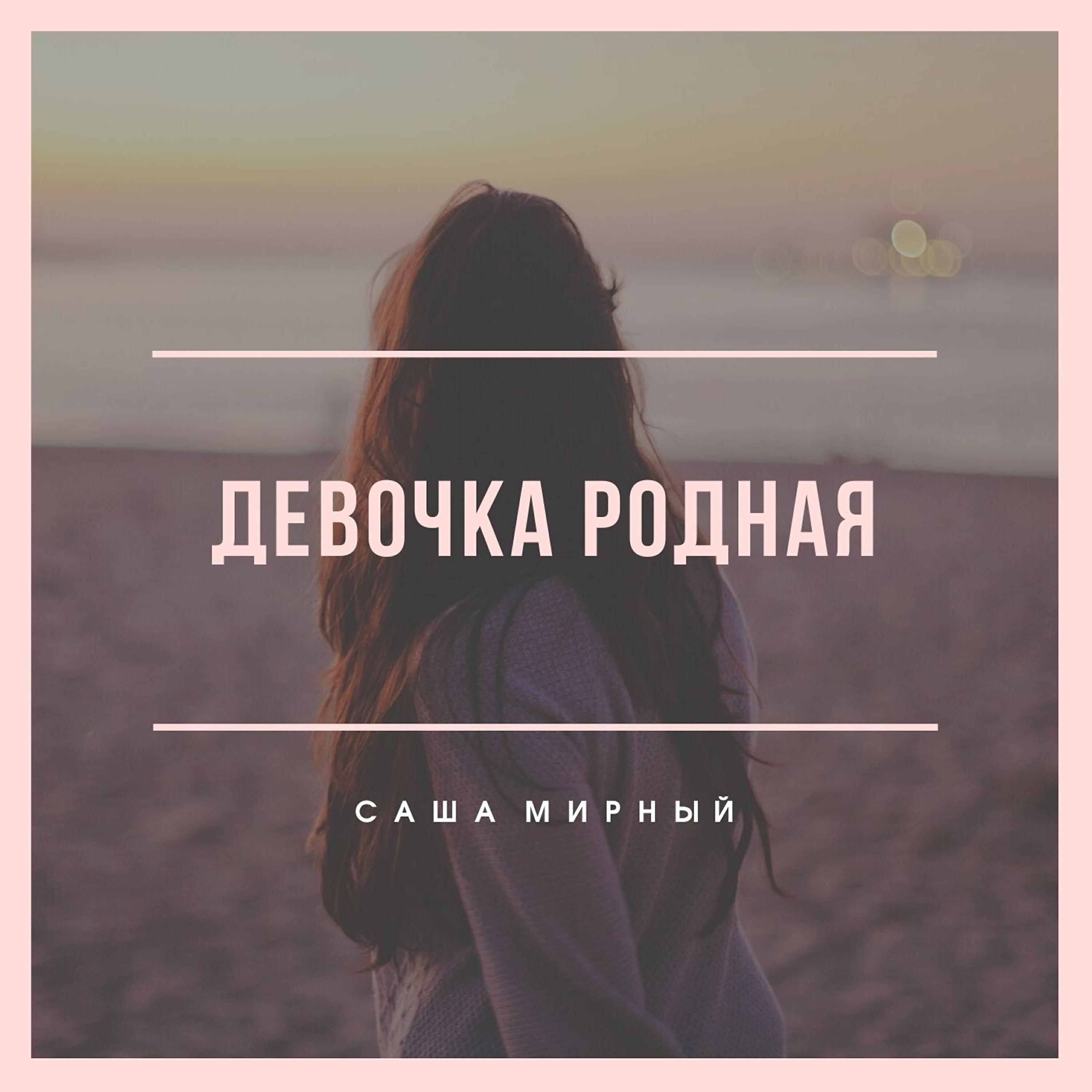 Релиз Девочка родная