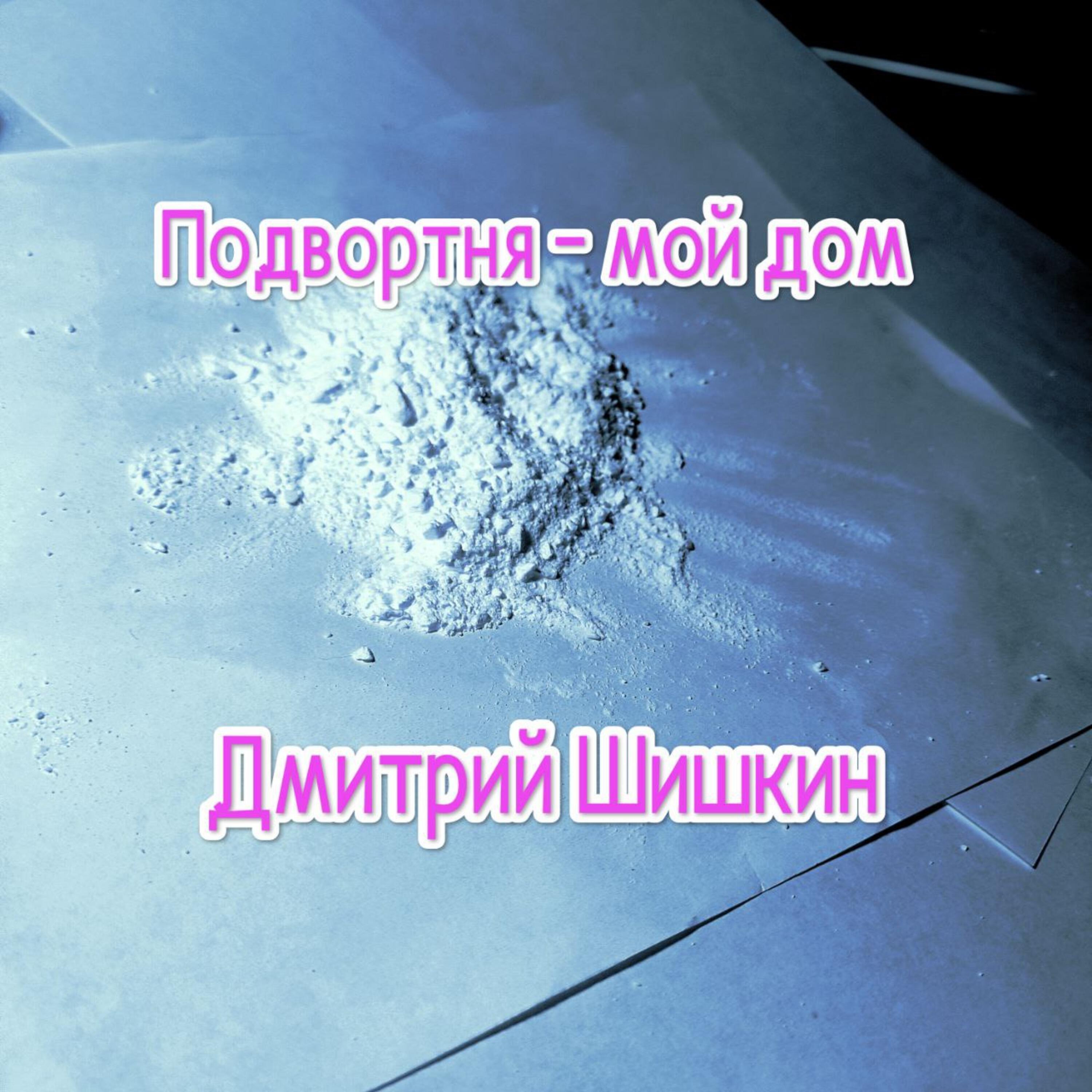 Постер альбома Подворотня - мой дом
