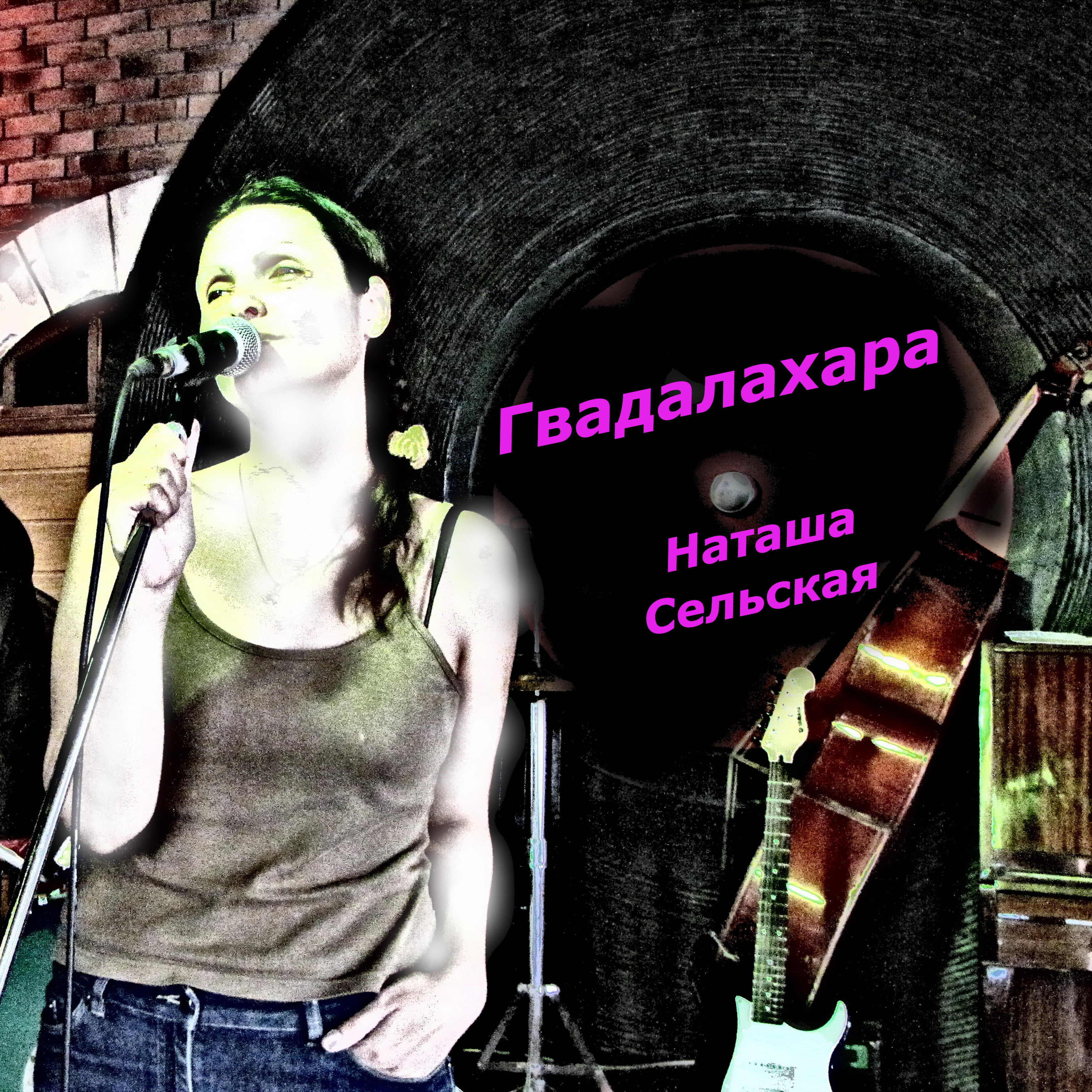 Релиз Гвадалахара