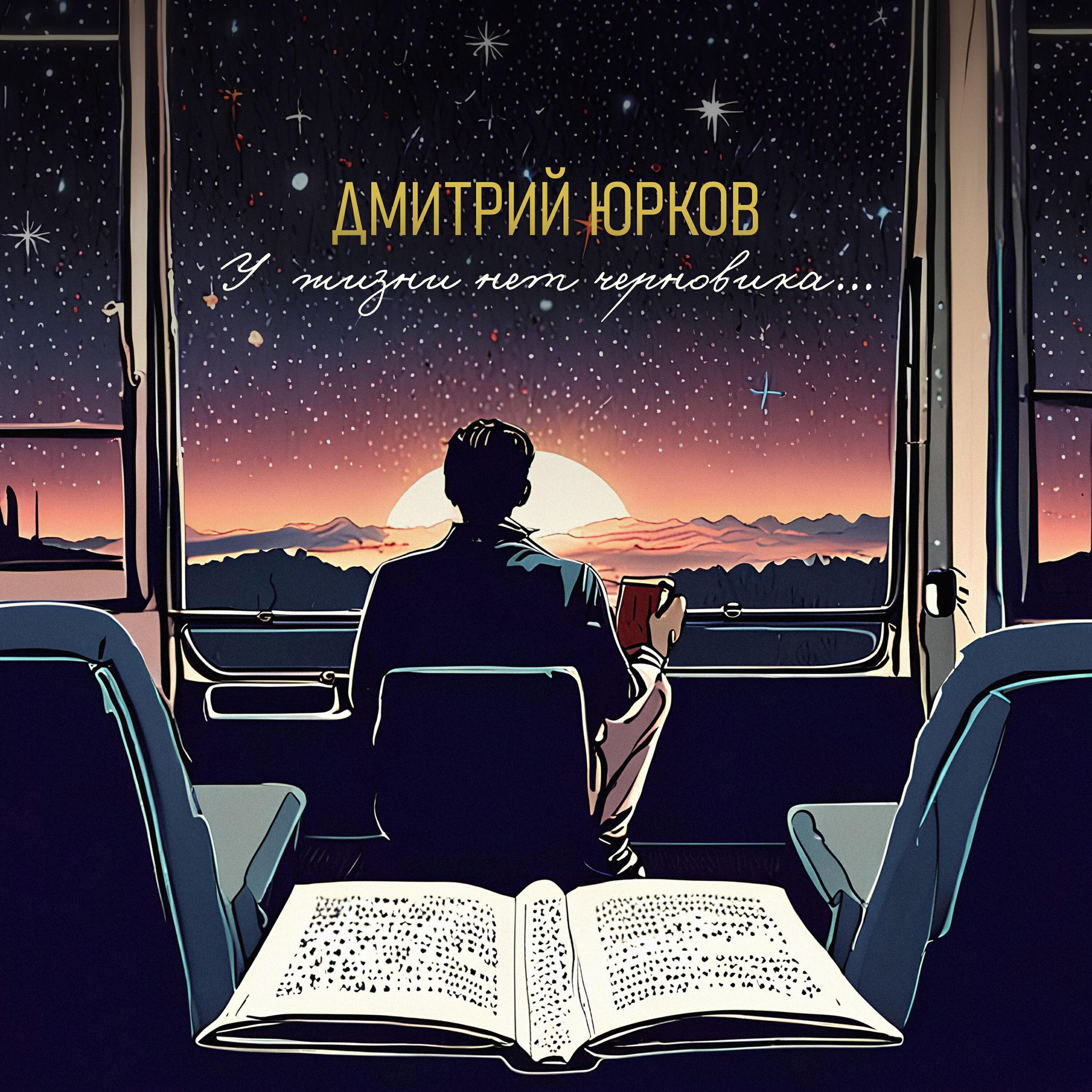 Релиз У жизни нет черновика...